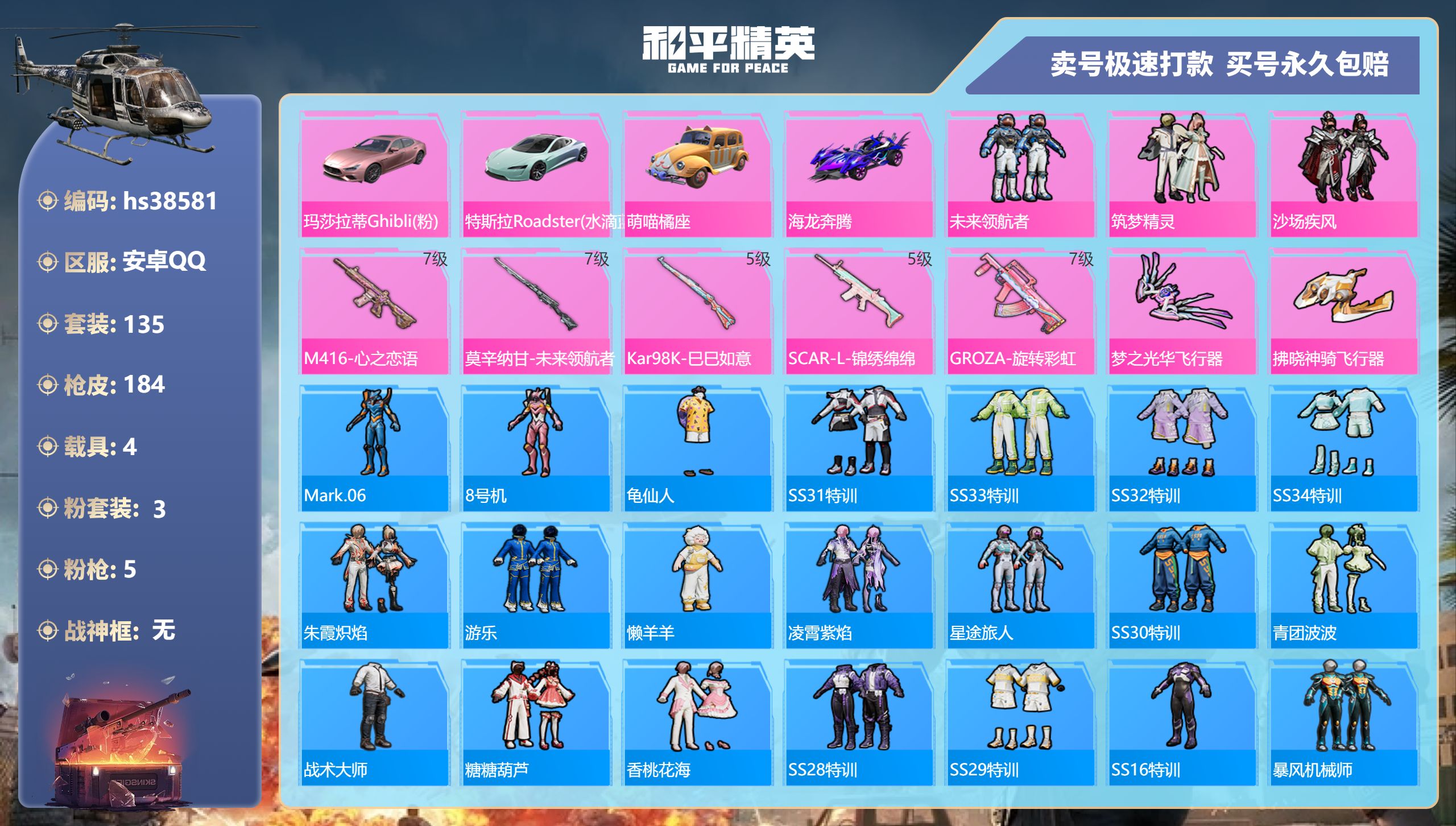 和平精英账号安卓QQhs38581 安卓手Q-10王牌印记-3粉装-5特效枪-4载具-64295热力值-135套装-18