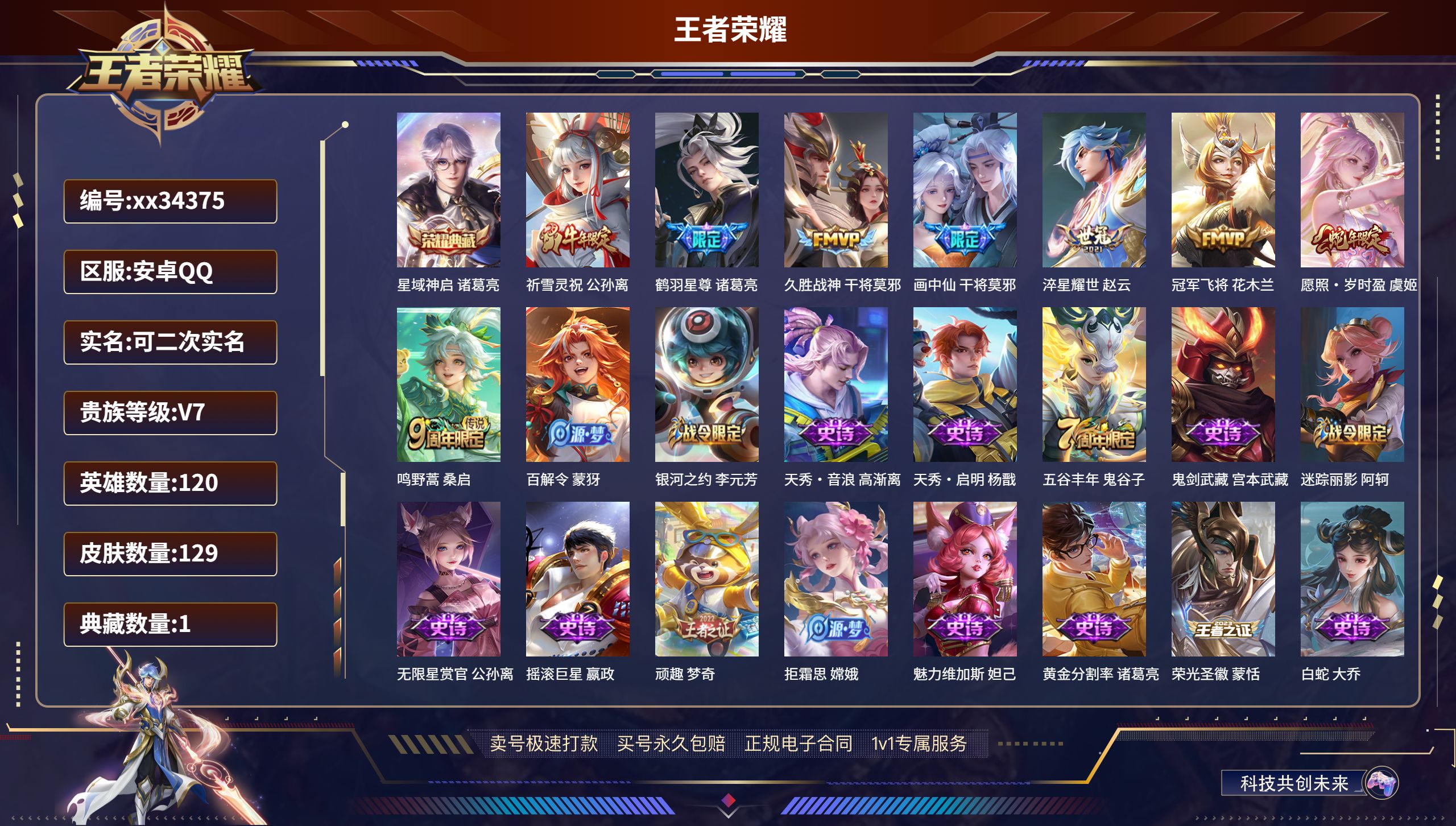王者荣耀账号安卓QQ@34375 可二次 V7 贵族积分34003 安卓QQ/129皮肤/120英雄/1典藏/0珍品无双