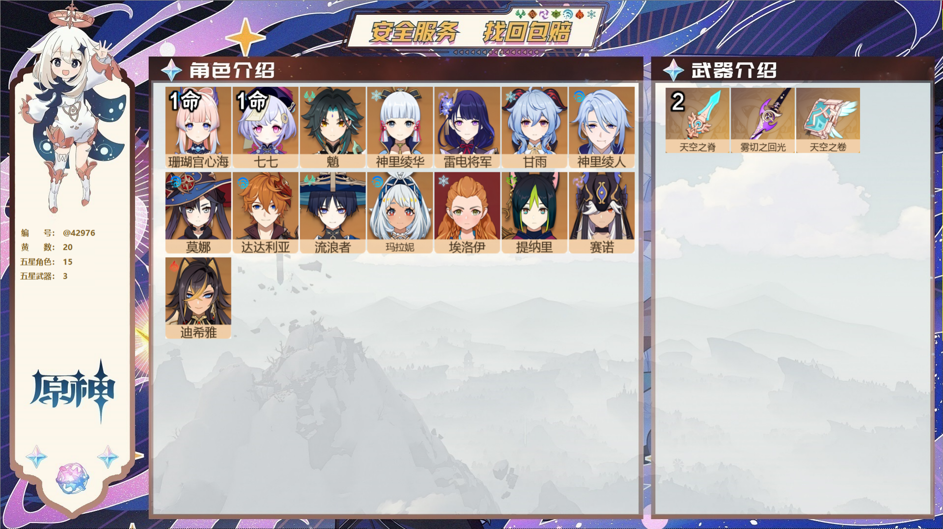 原神账号官服 天空岛@42976 未绑定邮箱  冒险等级56级 女主 20黄 15个五星角色 3个五星武器 纠缠之源0-