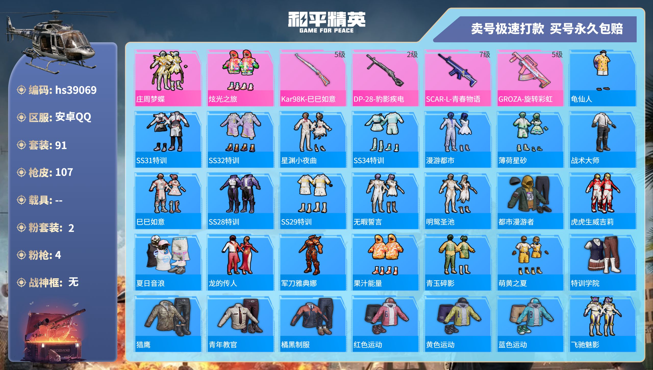 和平精英账号安卓QQhs39069 安卓手Q-6王牌印记-2粉装-4特效枪-0载具-32835热力值-91套装-107枪