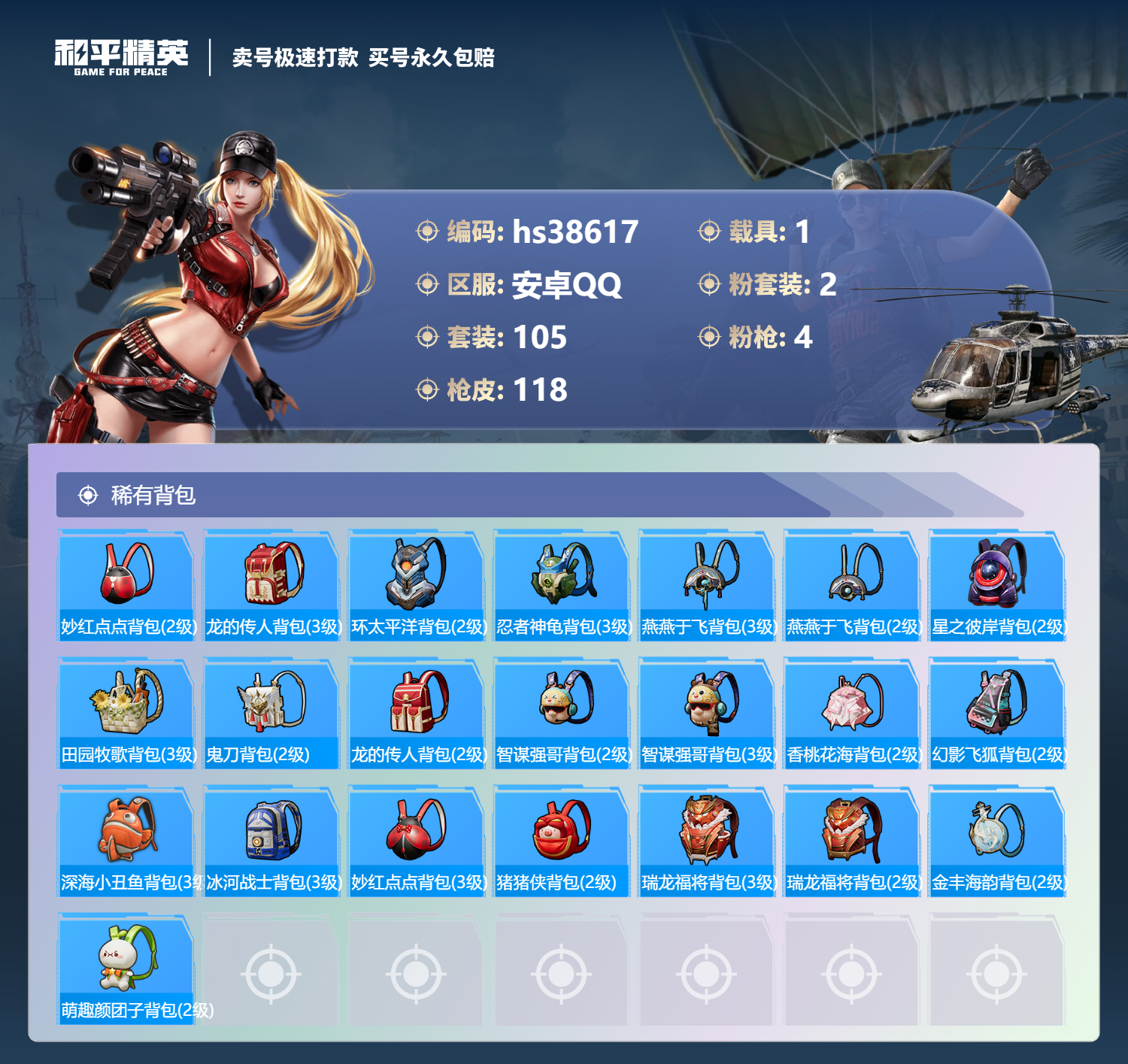 HPSJ3308762和平精英账号详情图8 HPSJ3308762和平精英账号详情图8