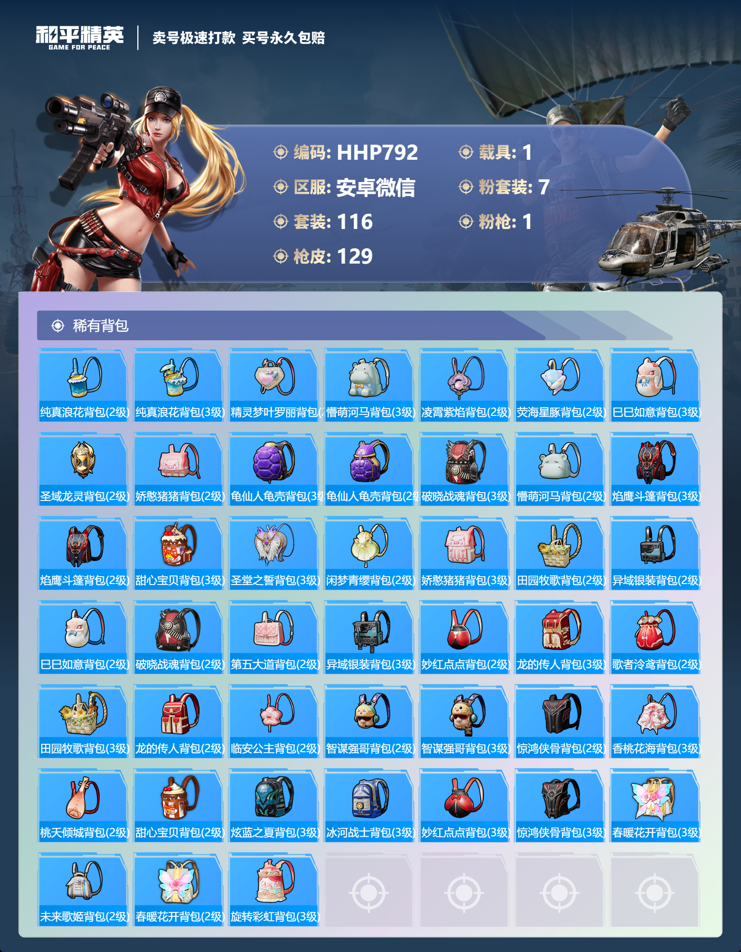 HPMMN4400864和平精英账号详情图5 HPMMN4400864和平精英账号详情图5