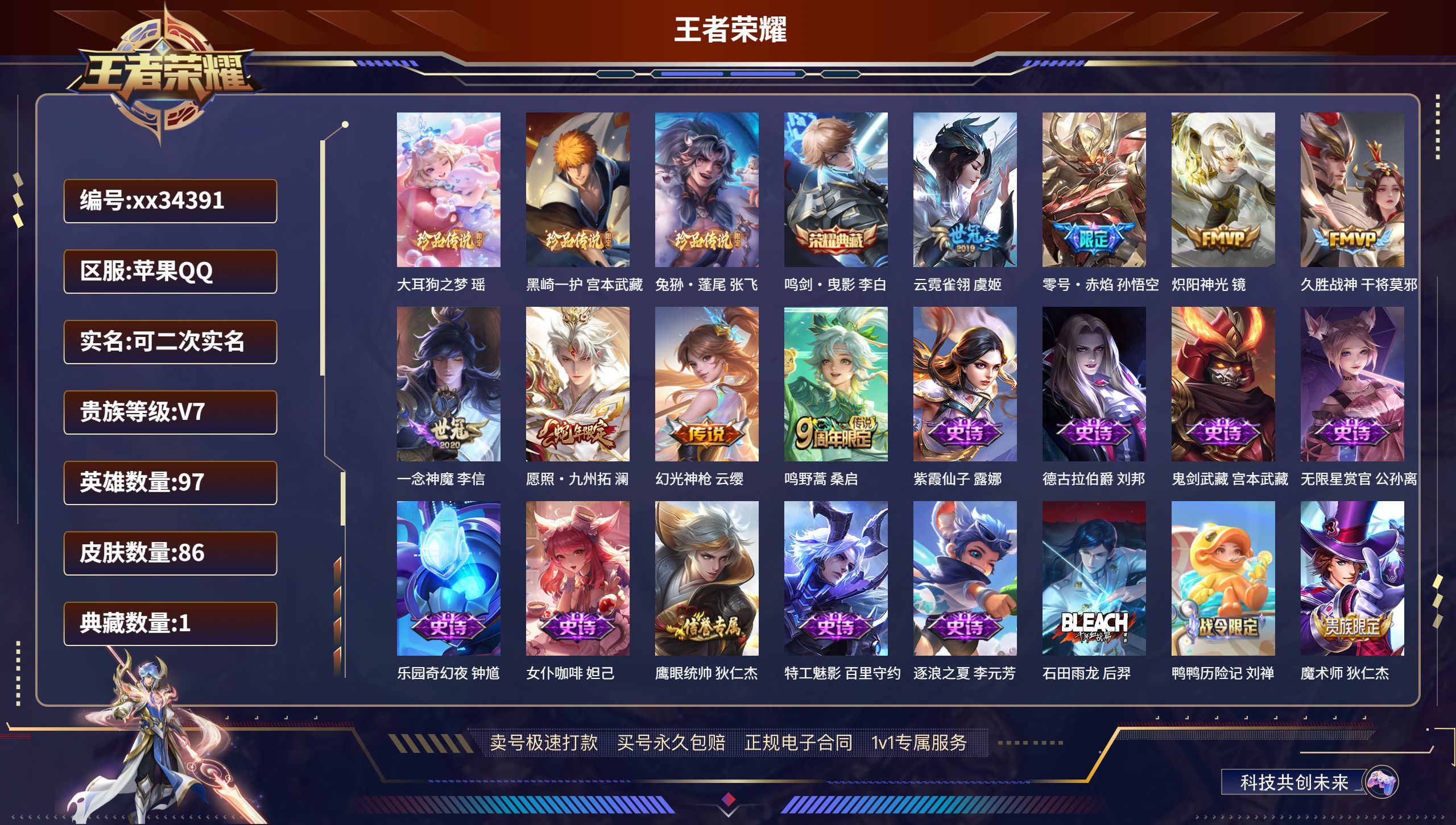 王者荣耀账号苹果QQ@34391 可二次 V7 贵族积分28709 苹果QQ/86皮肤/97英雄/1典藏/0珍品无双/0