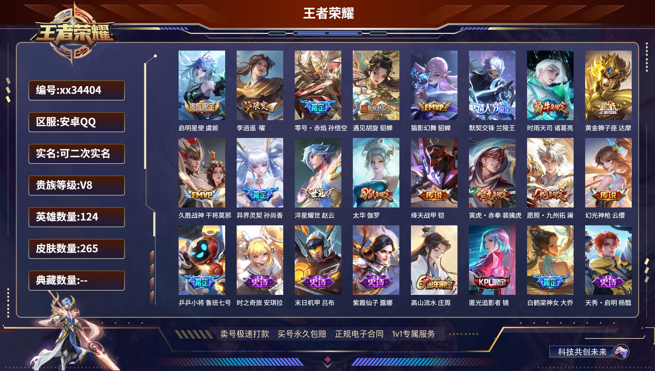 王者荣耀账号安卓QQ@34404 可二次 V8 贵族积分61967 安卓QQ/265皮肤/124英雄/0典藏/0珍品无双