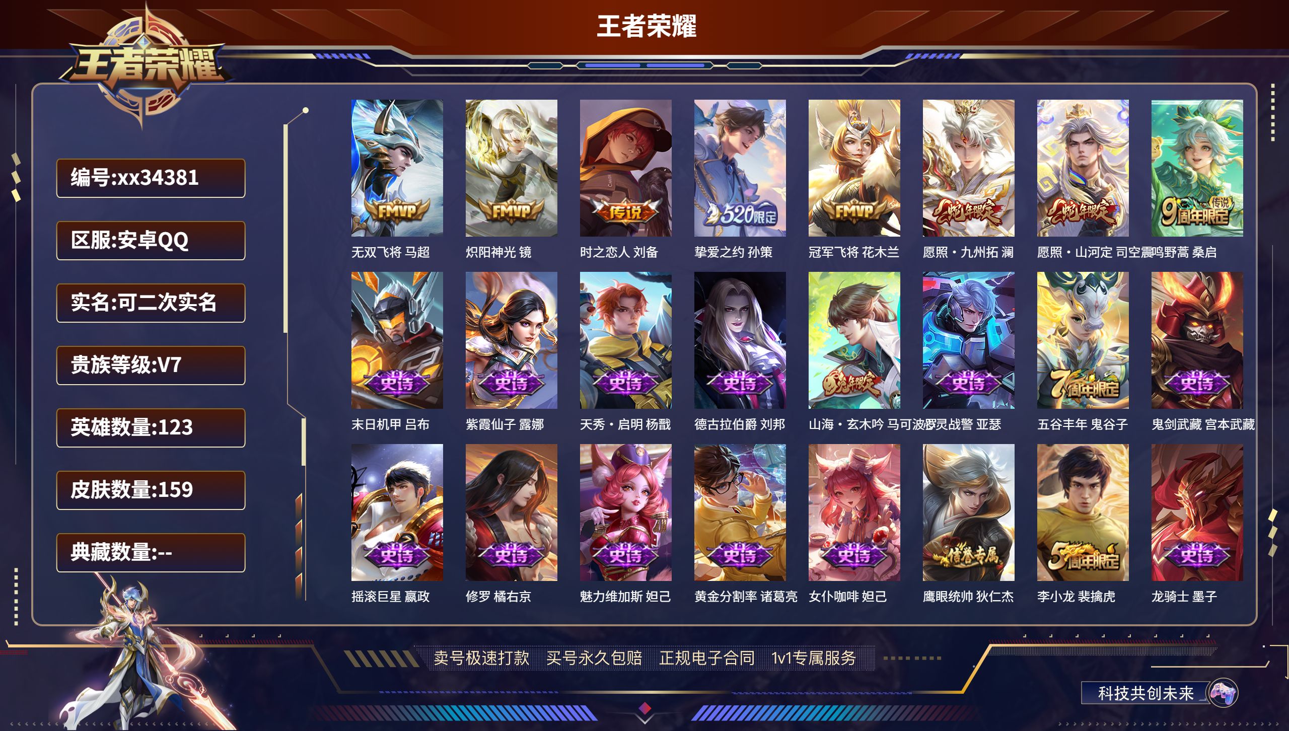 王者荣耀账号安卓QQ@34381 可二次 V7 贵族积分21072 安卓QQ/159皮肤/123英雄/0典藏/0珍品无双