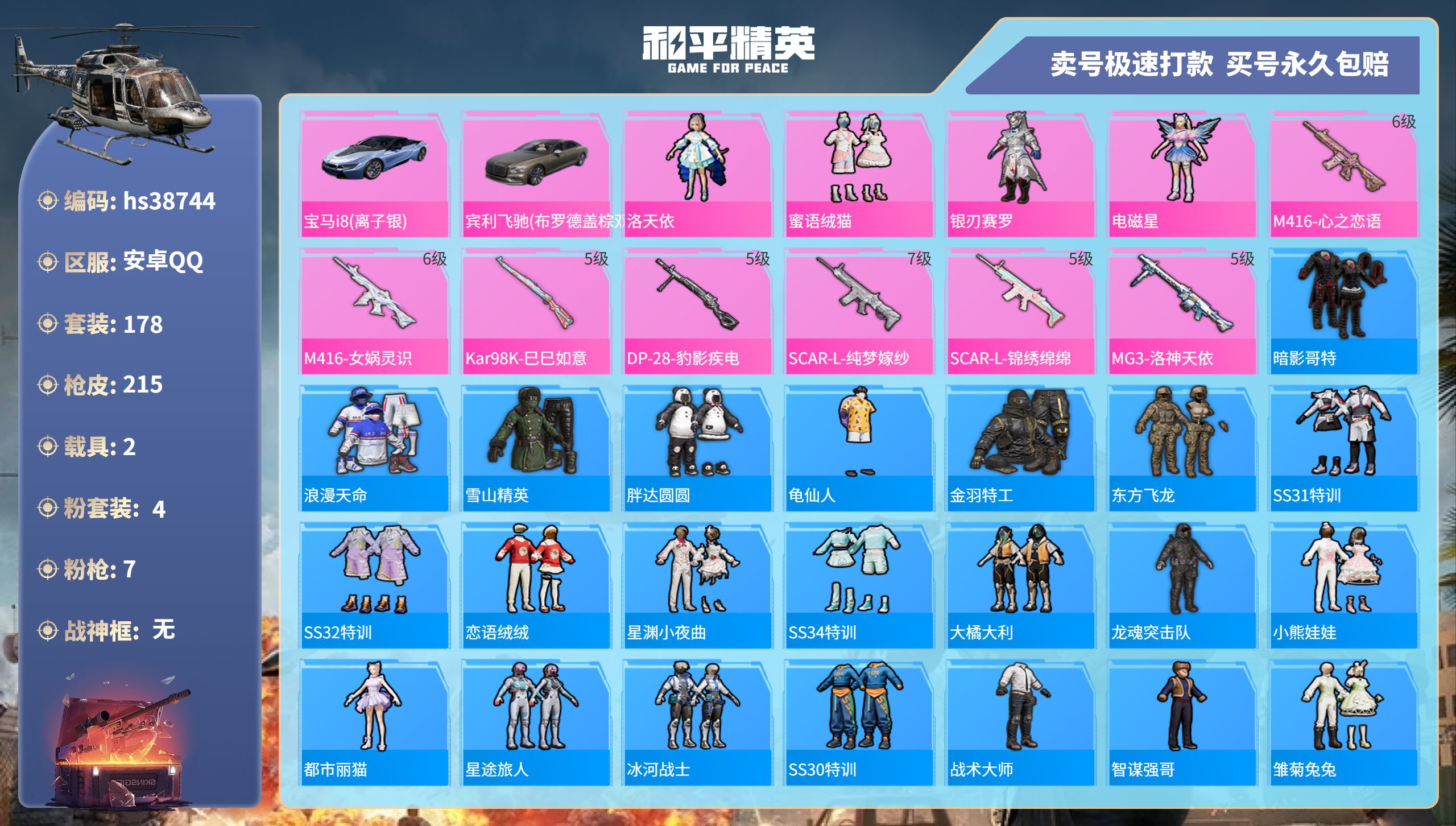 和平精英账号安卓QQhs38744 安卓手Q-14王牌印记-4粉装-7特效枪-2载具-76929热力值-178套装-21