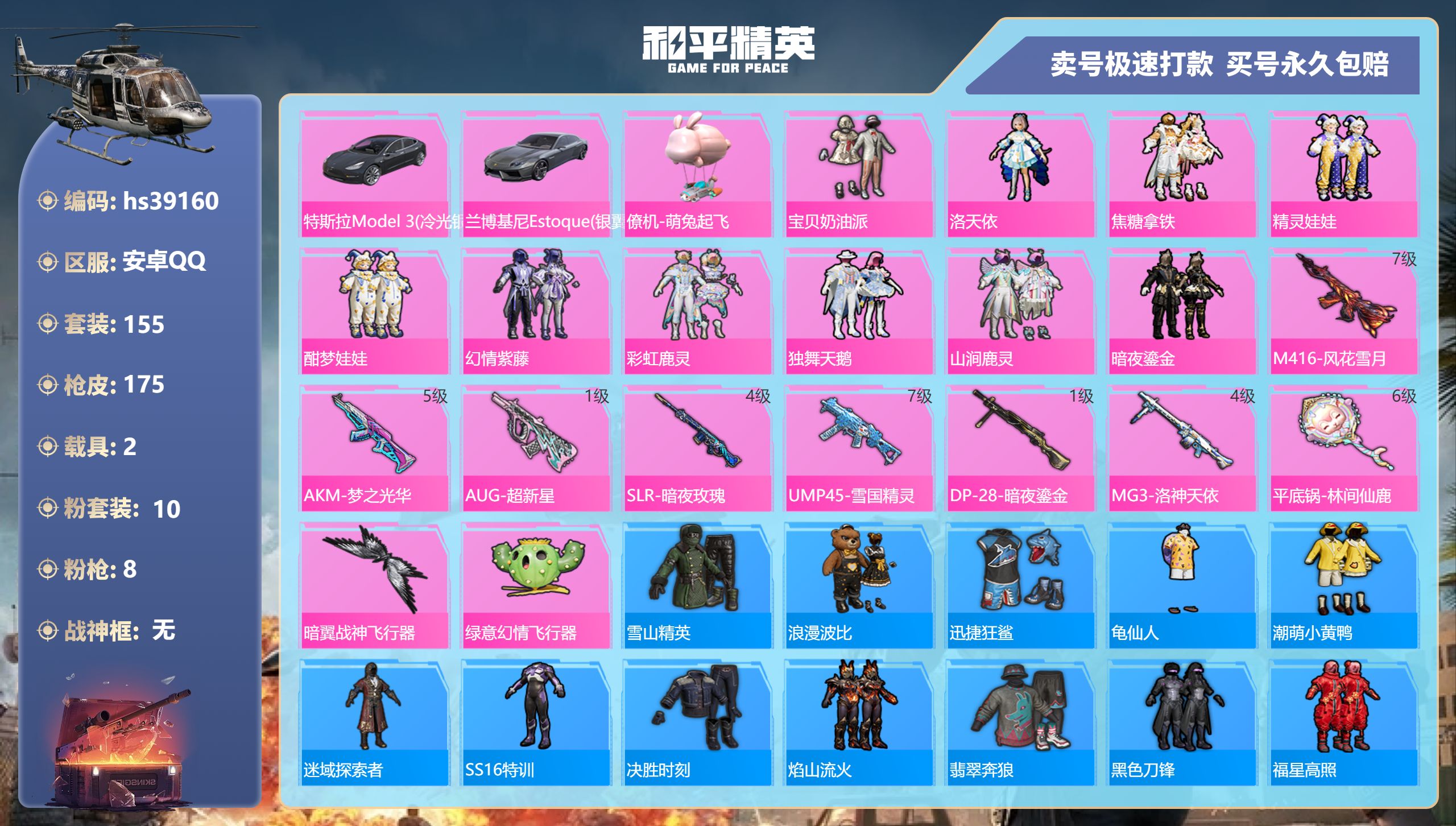 和平精英账号安卓QQhs39160 安卓手Q-12王牌印记-10粉装-8特效枪-2载具-63778热力值-155套装-1