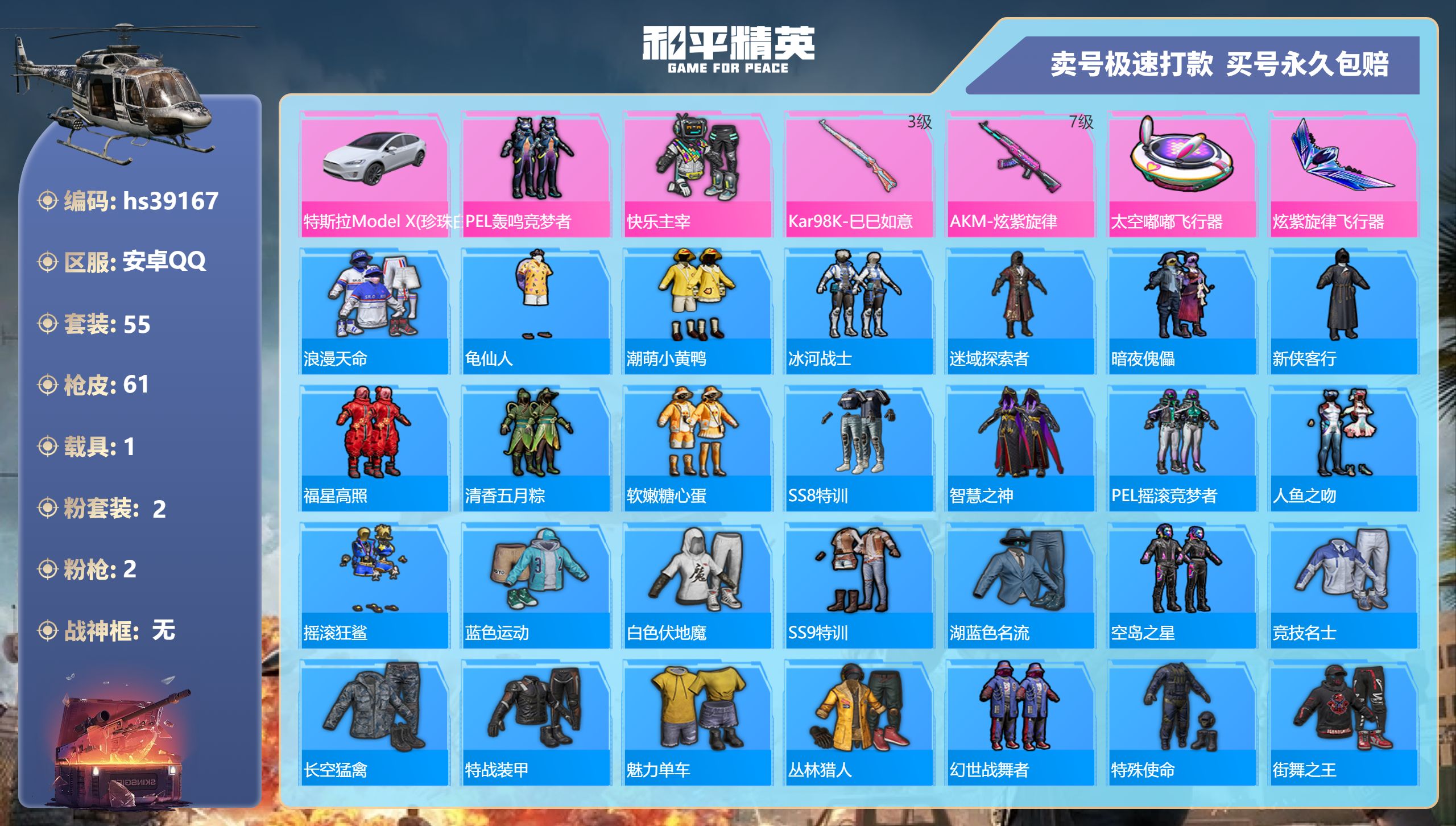 和平精英账号安卓QQhs39167 安卓手Q-3王牌印记-2粉装-2特效枪-1载具-23572热力值-55套装-61枪皮
