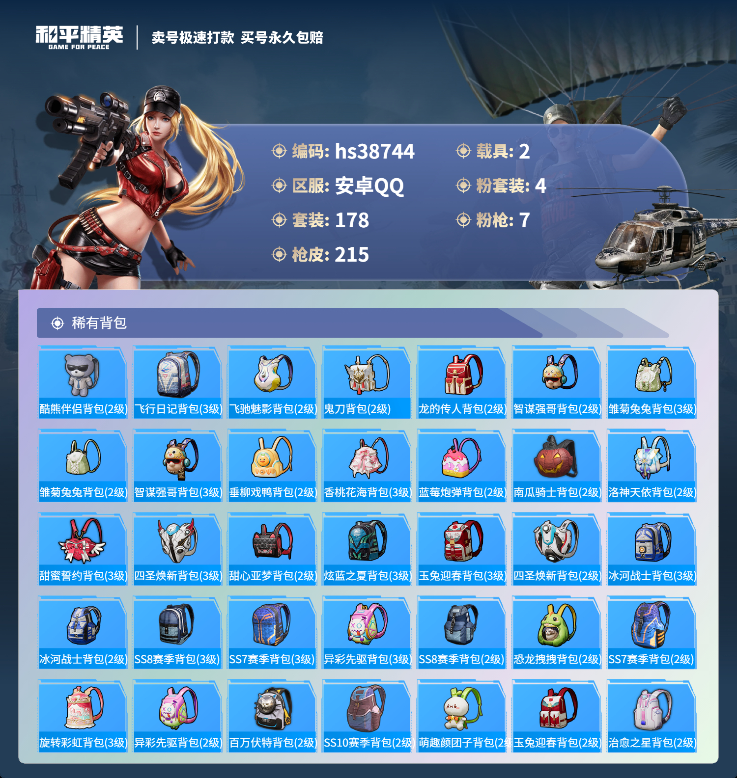 HPSJ3309144和平精英账号详情图10
