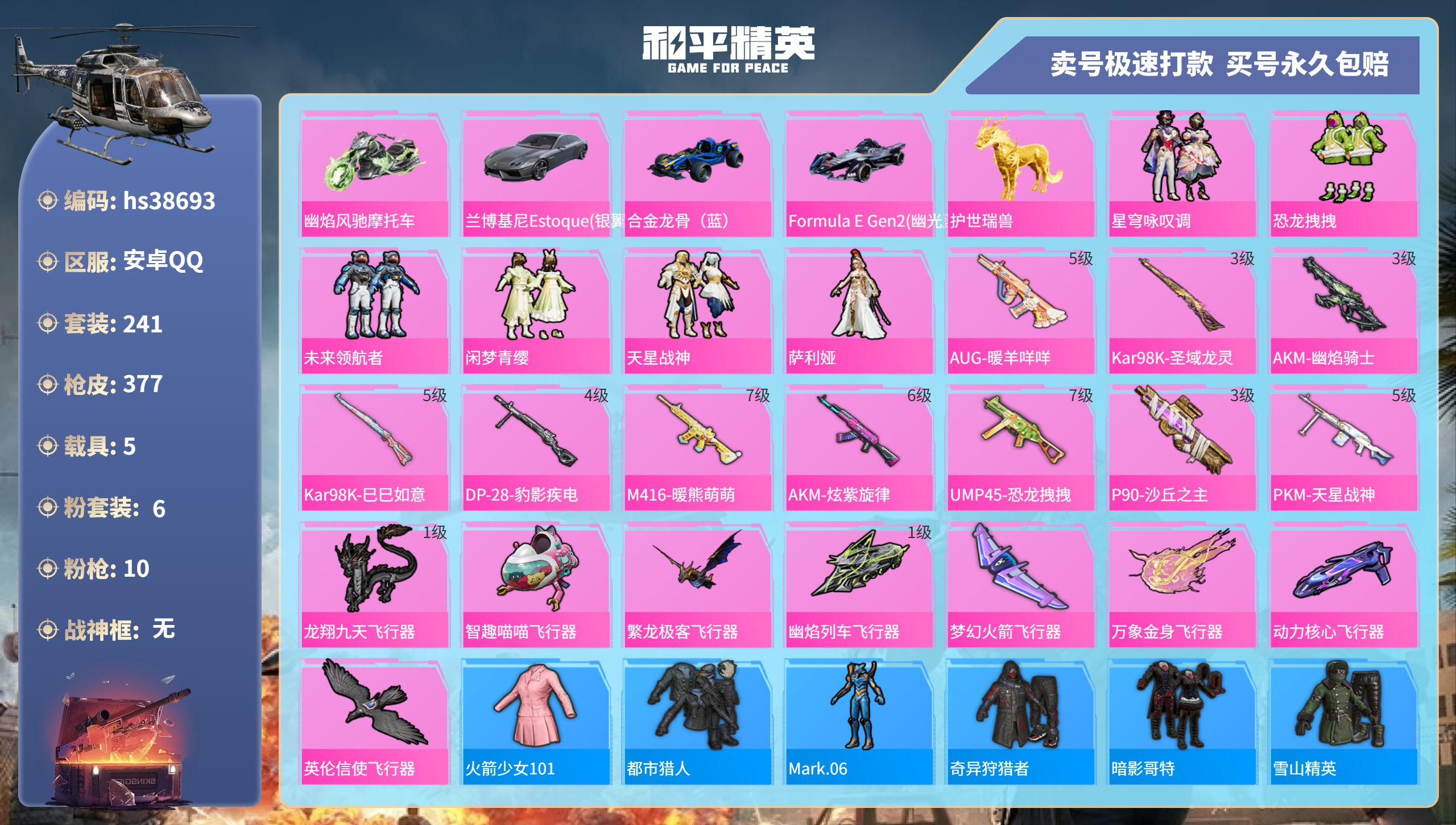 和平精英账号安卓QQhs38693安卓手Q-15王牌印记-6粉装-10特效枪-5载具-热力值-241套装-377枪皮-1