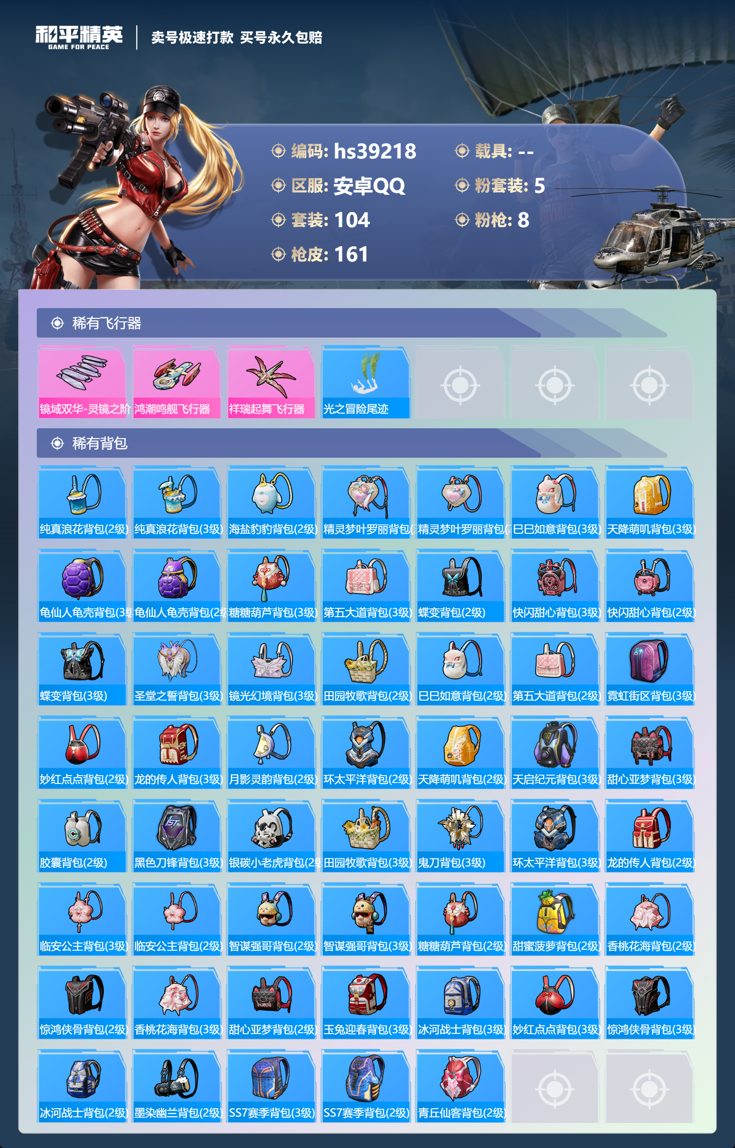 HPSJ3310812和平精英账号详情图8 HPSJ3310812和平精英账号详情图8