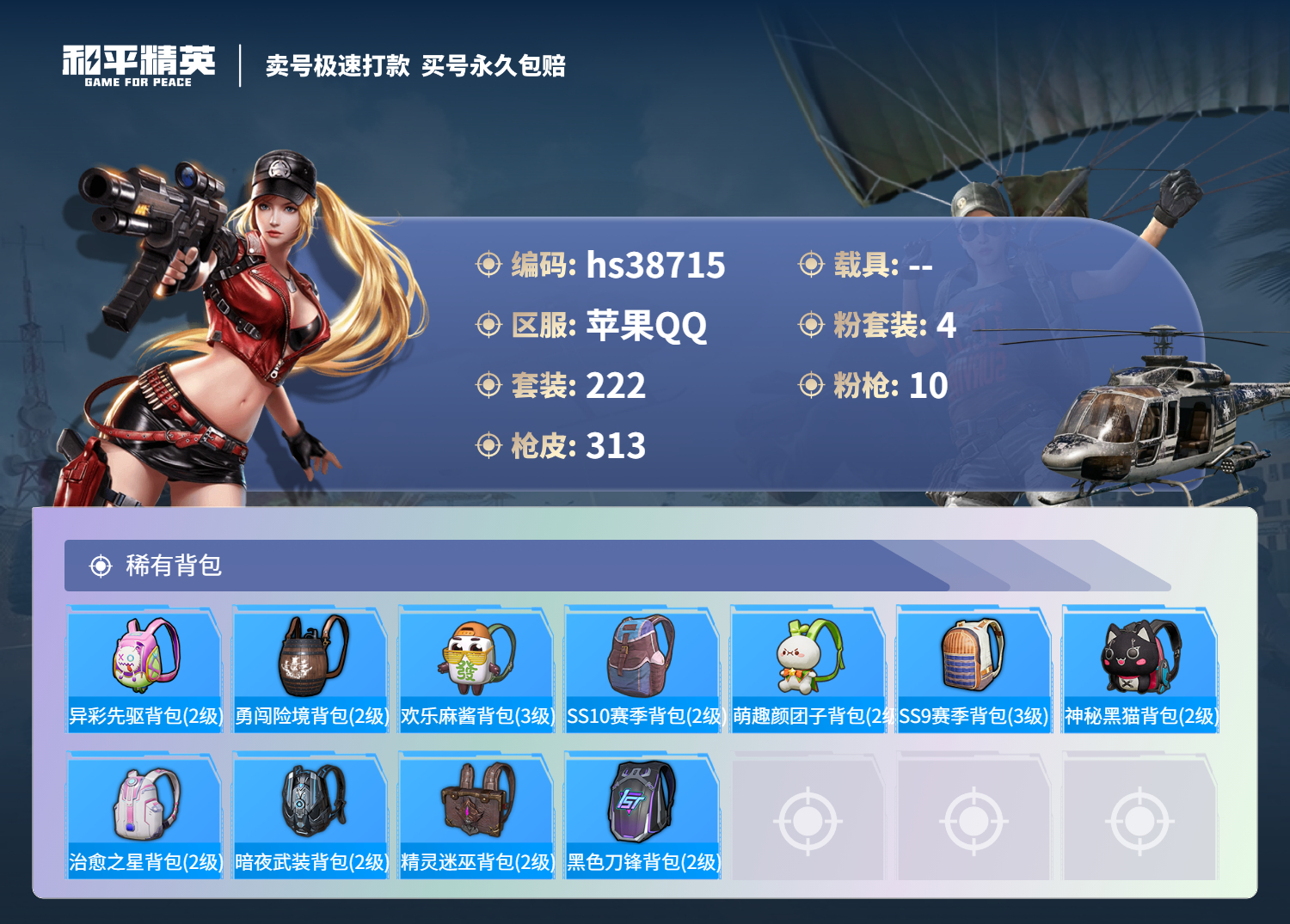 HPSJ3309184和平精英账号详情图12