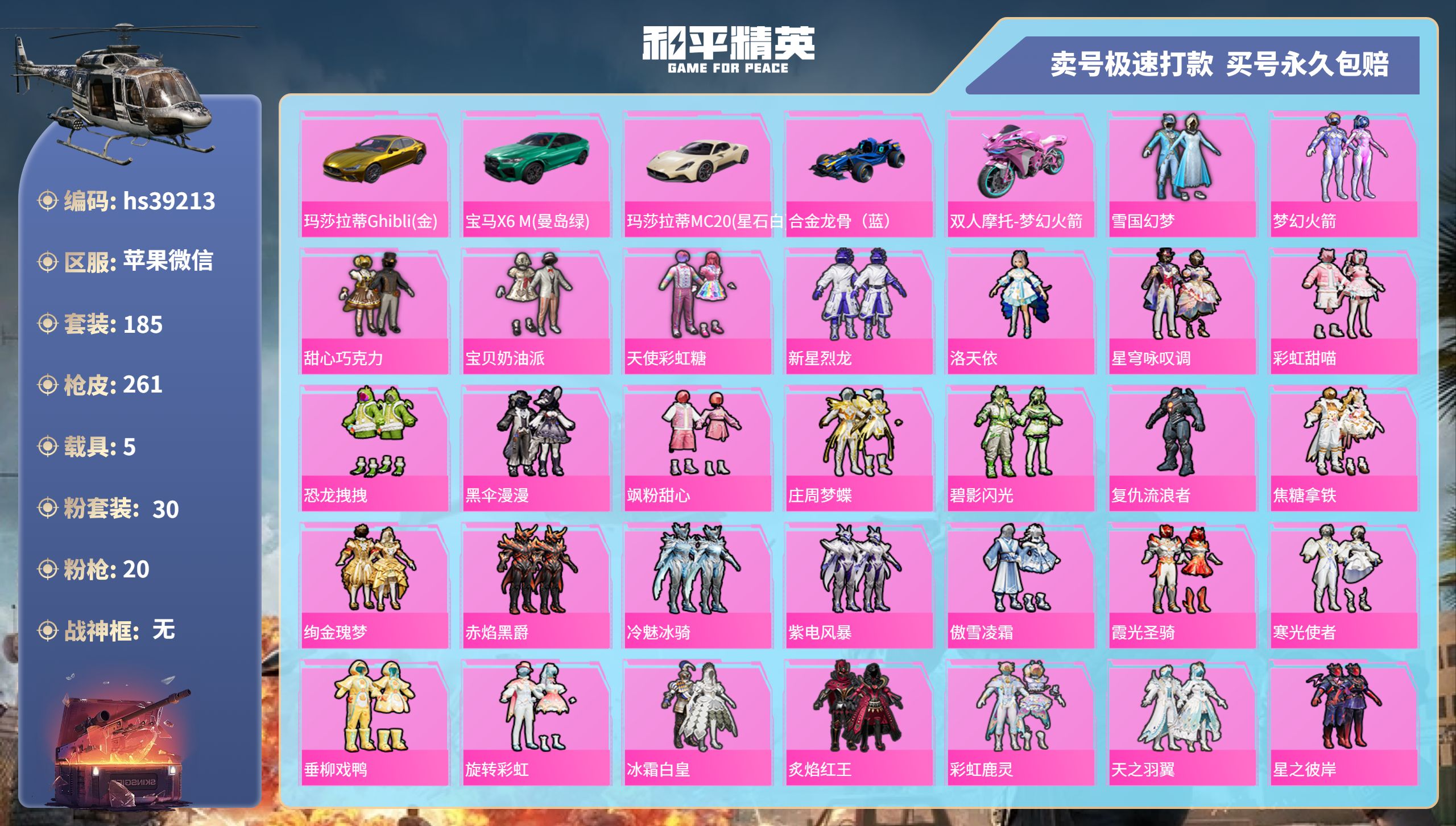 和平精英账号苹果微信hs39213 苹果微信-12王牌印记-30粉装-20特效枪-5载具-热力值-185套装-261枪皮