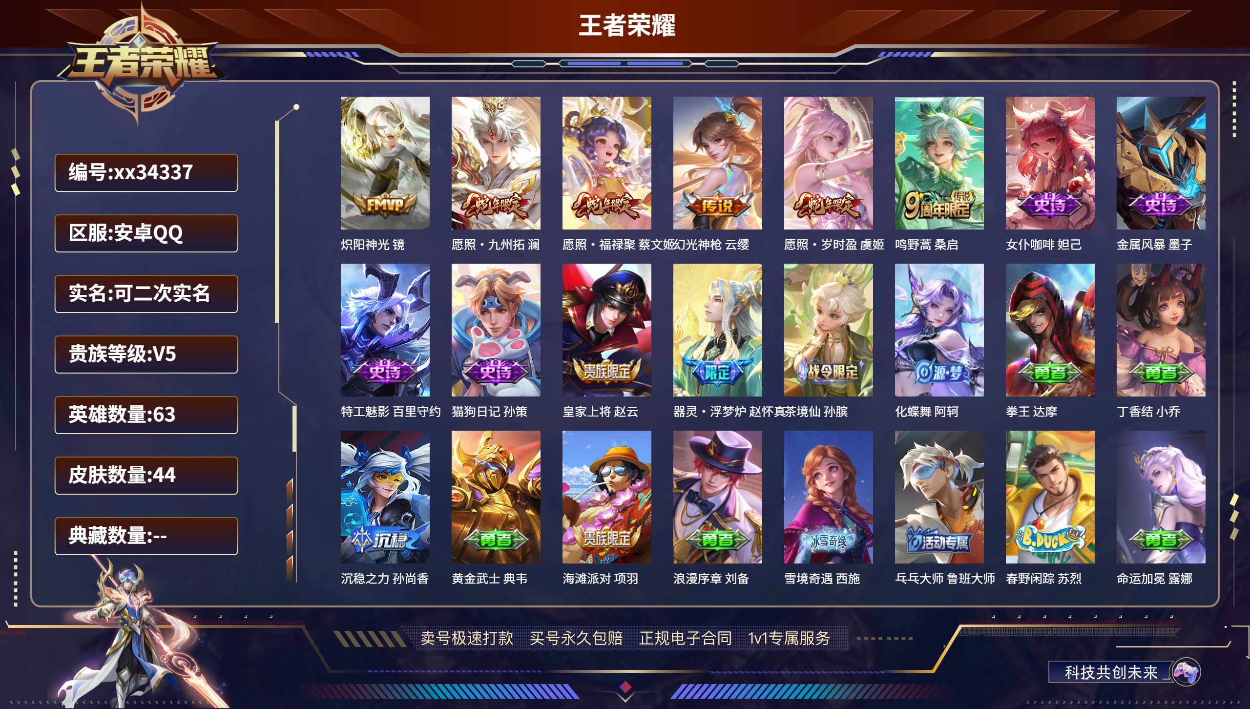 王者荣耀账号安卓QQ@34337 可二次 V5 贵族积分5910 安卓QQ/44皮肤/63英雄/0典藏/0珍品无双/0无