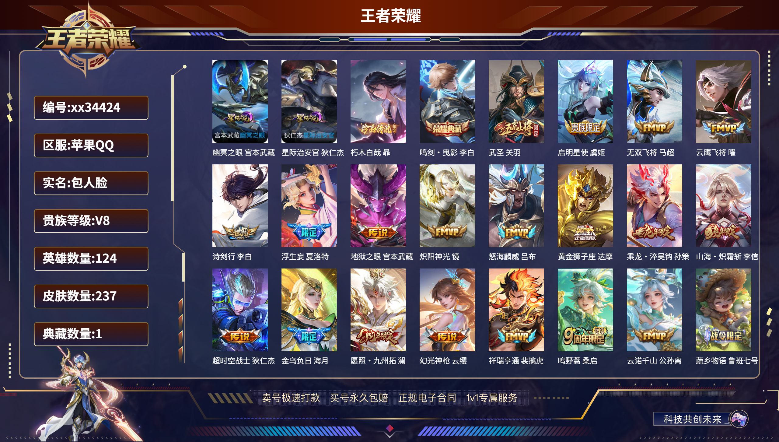 王者荣耀账号苹果QQ@34424 包人脸 V8 贵族积分55174 苹果QQ/237皮肤/124英雄/1典藏/0珍品无双
