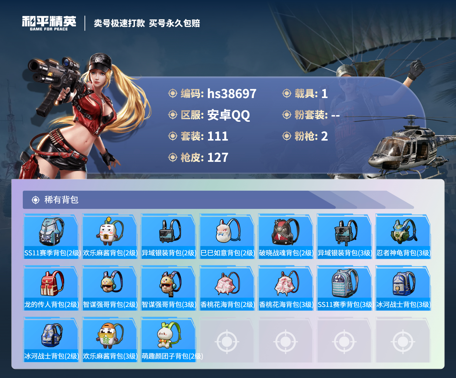 HPSJ3309127和平精英账号详情图8