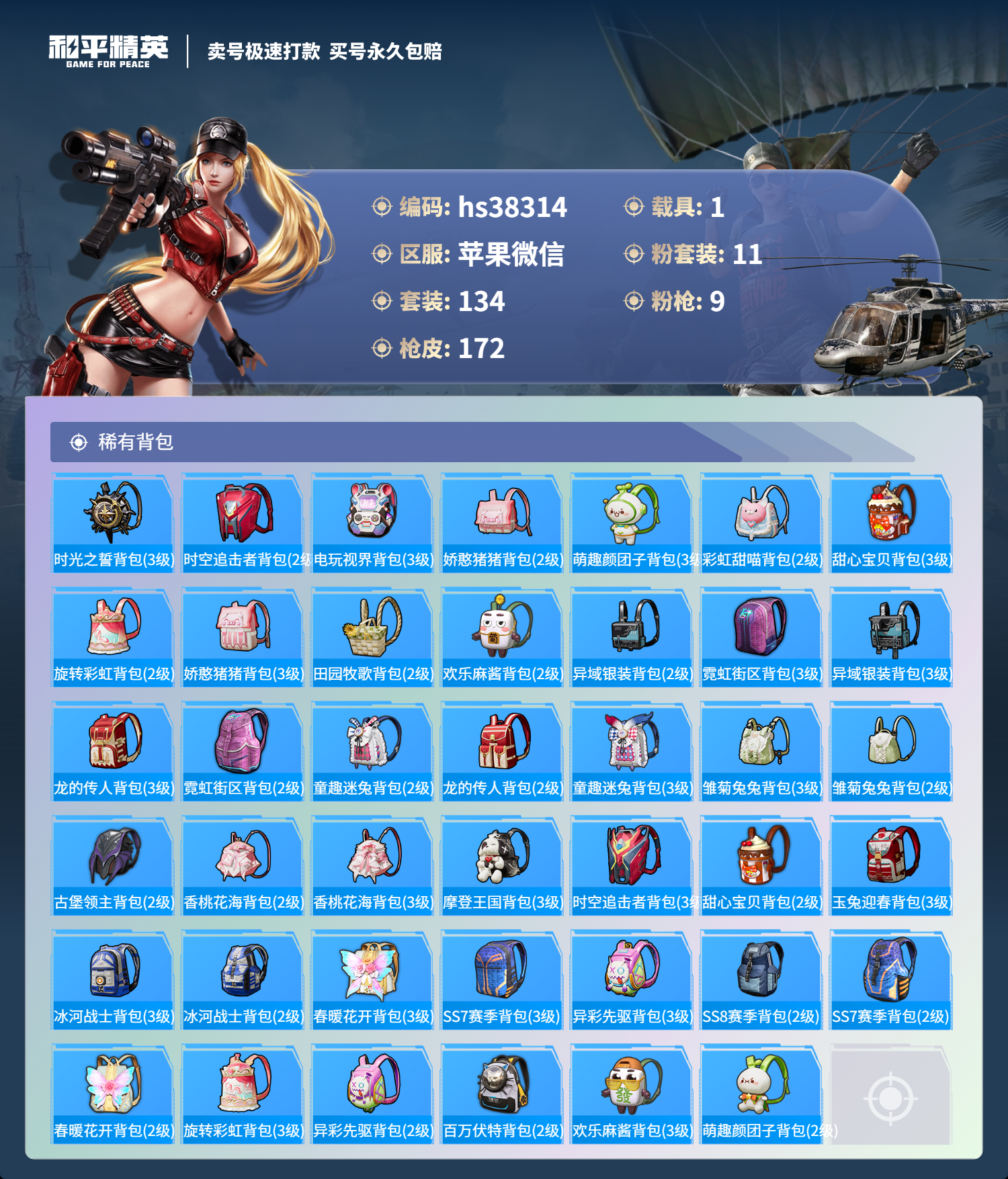 HPSJ3309169和平精英账号详情图9