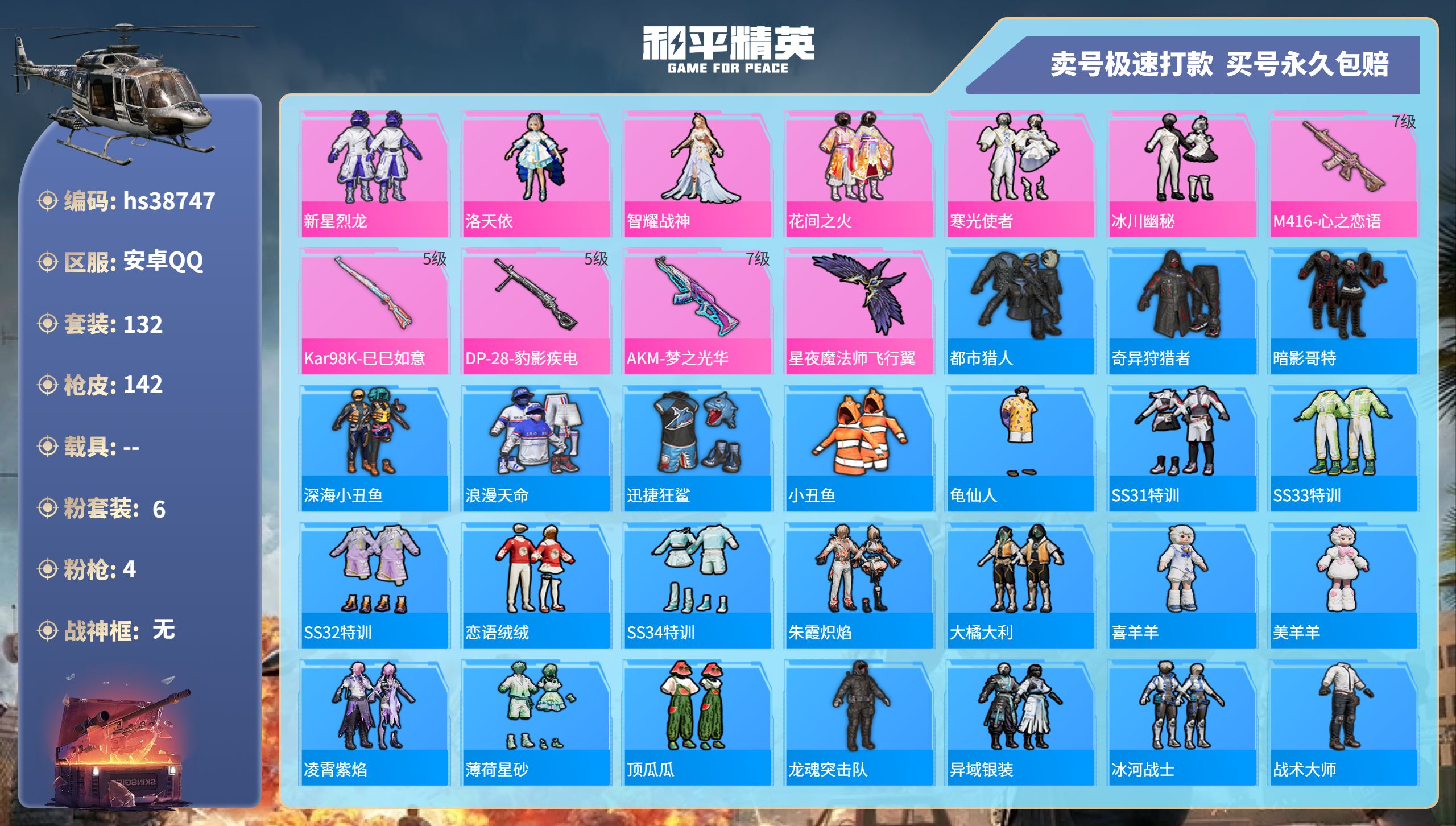 和平精英账号安卓QQhs38747 安卓手Q-10王牌印记-6粉装-4特效枪-0载具-45983热力值-132套装-14
