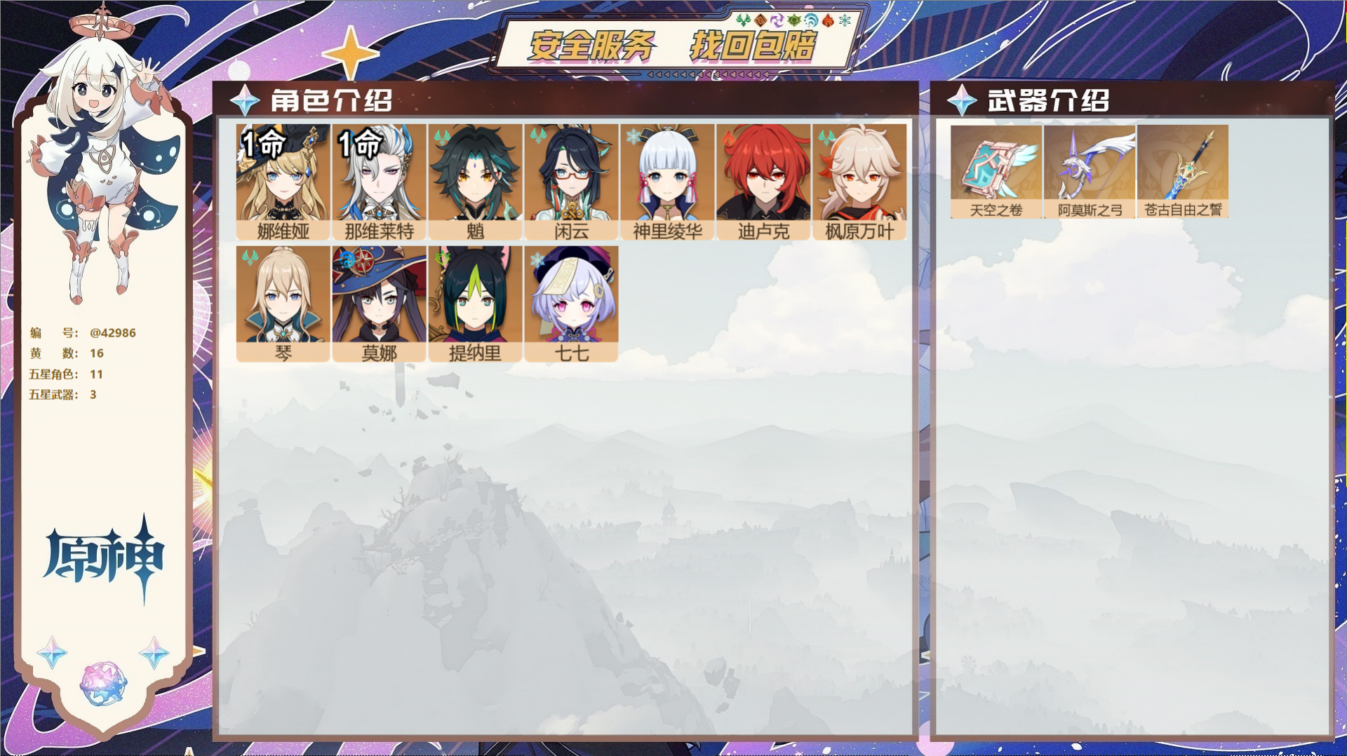 原神账号官服 天空岛@42986 未绑定邮箱 送TAP 冒险等级56级 男主 16黄 11个五星角色 3个五星武器 纠缠