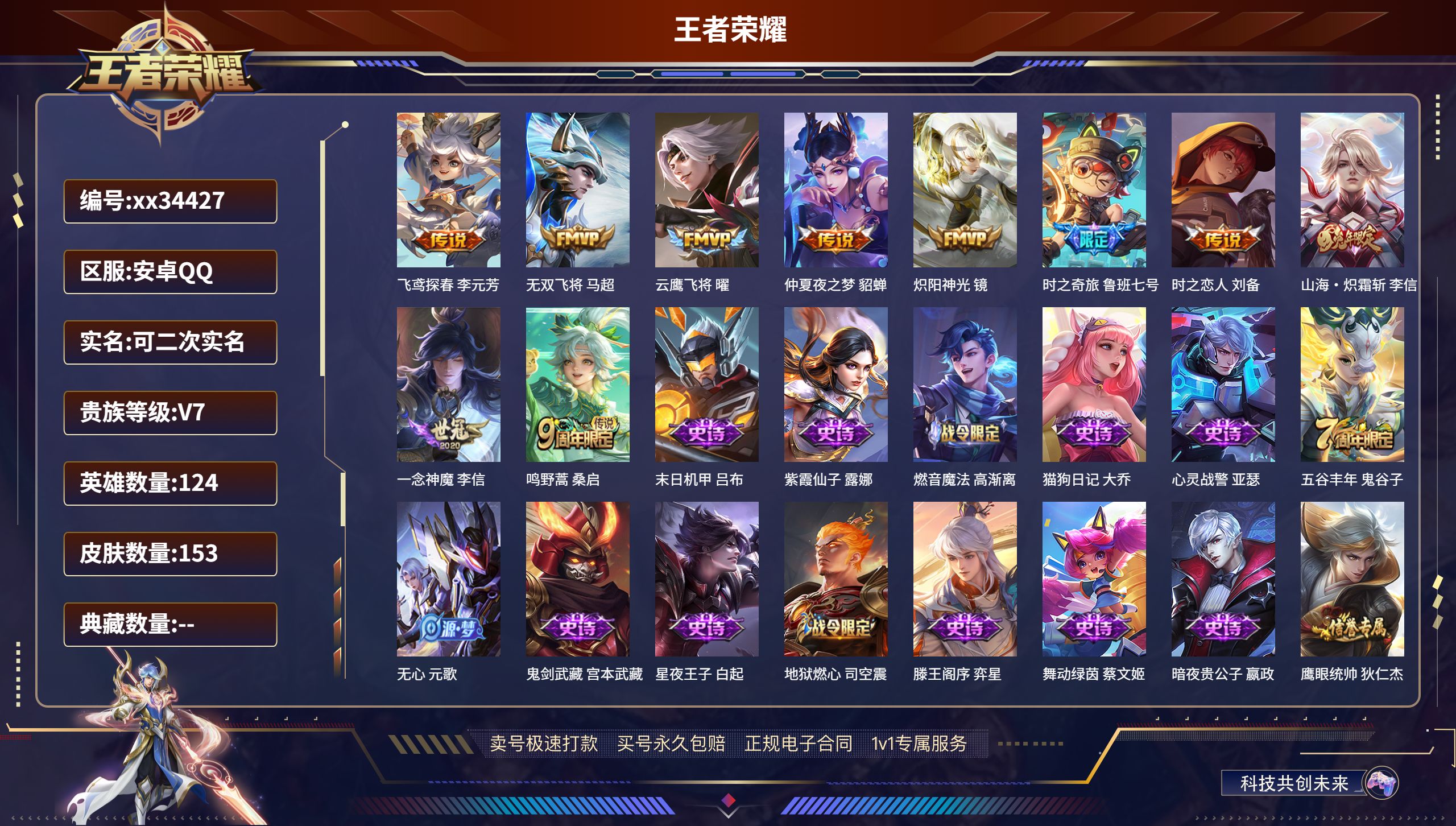 王者荣耀账号安卓QQ@34427 可二次 V7 贵族积分35608 安卓QQ/153皮肤/124英雄/0典藏/0珍品无双