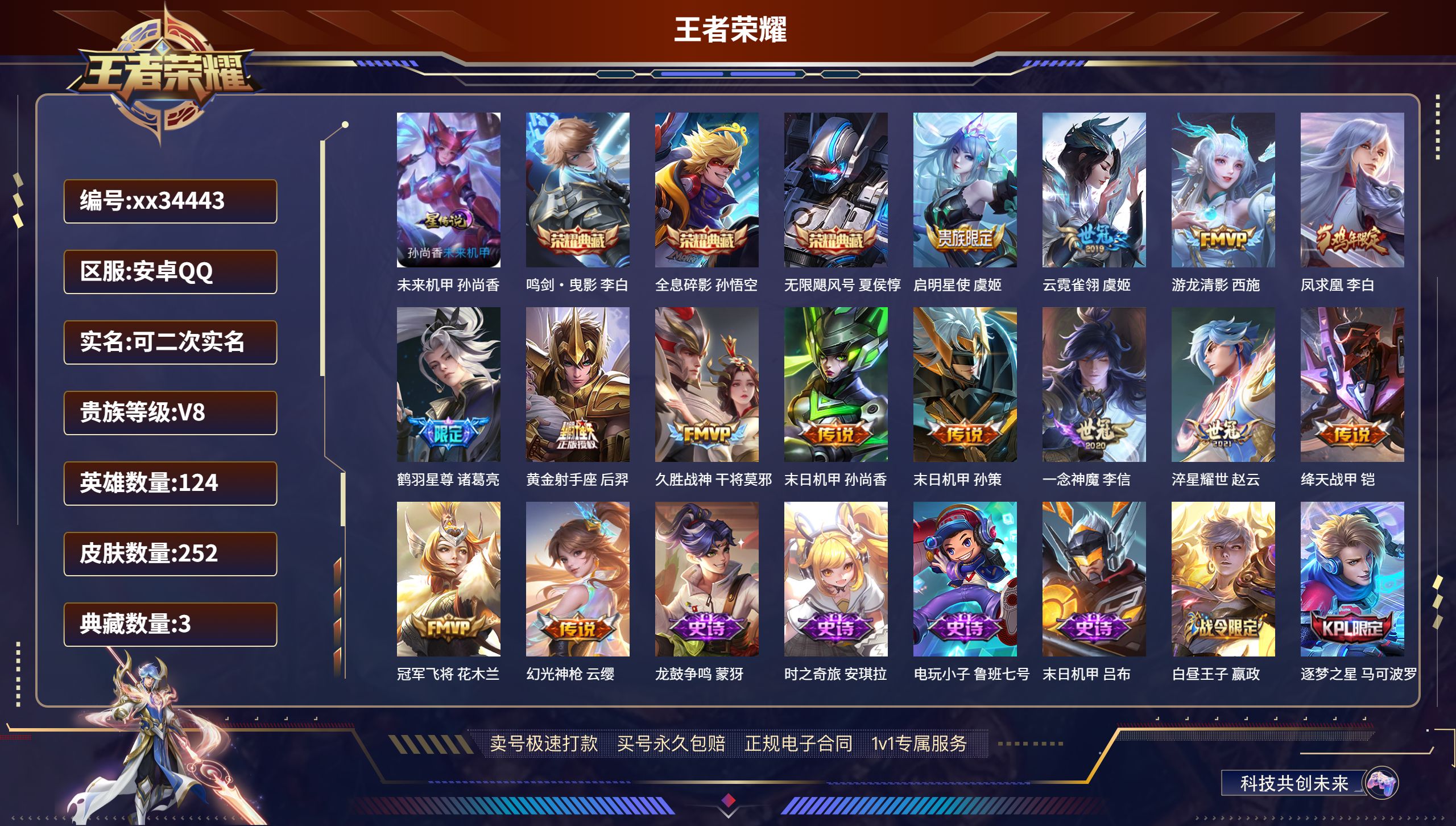 王者荣耀账号安卓QQ@34443 可二次 V8 贵族积分80673 安卓QQ/252皮肤/124英雄/3典藏/0珍品无双