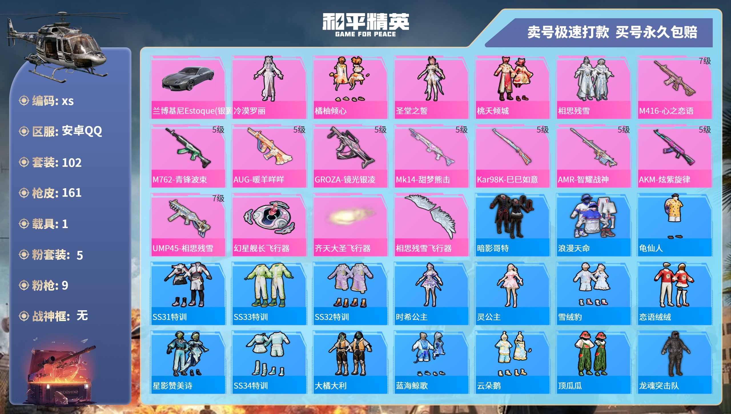 和平精英账号安卓QQ1载具-102套装-161枪皮-安卓手Q-10王牌印记-5粉装-9特效枪-1载具-53711热力值-