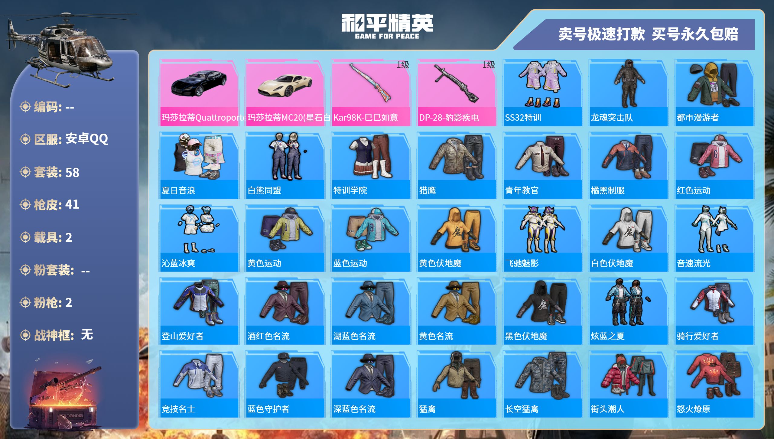 和平精英账号安卓QQ2载具-58套装-41枪皮-裸车皮号-安卓手Q-2特效枪-2载具-15460热力值-58套装-41枪