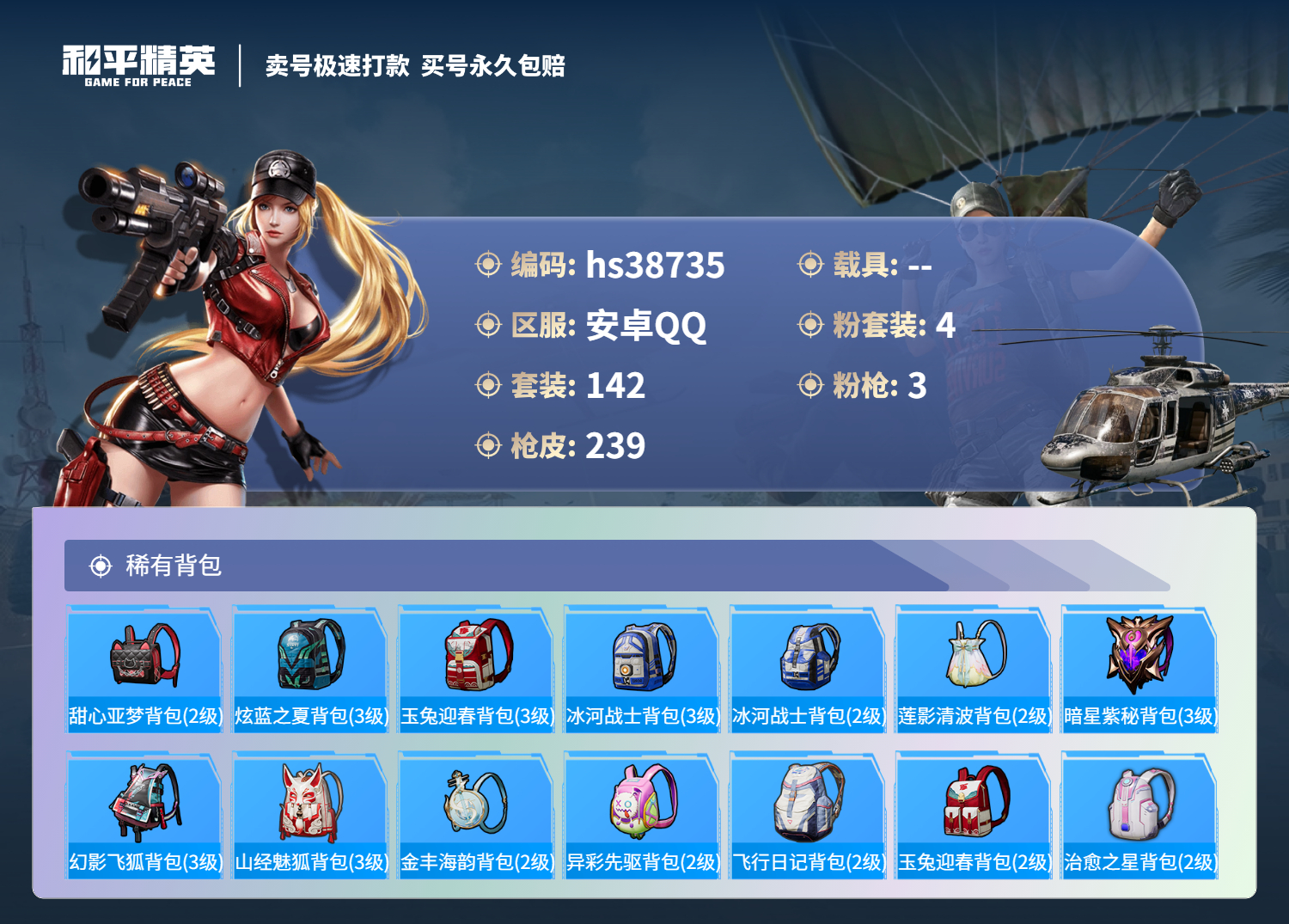 HPSJ3309195和平精英账号详情图10