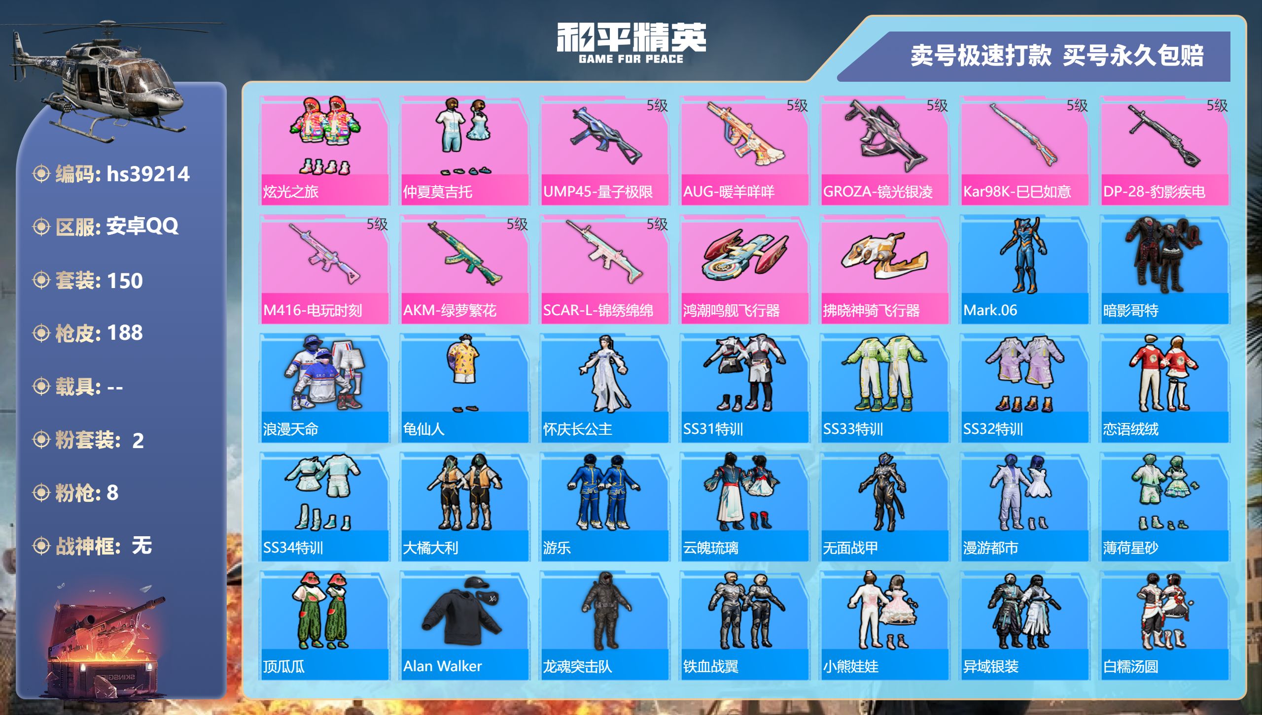 和平精英账号安卓QQhs39214 安卓手Q-9王牌印记-2粉装-8特效枪-0载具-55246热力值-150套装-188