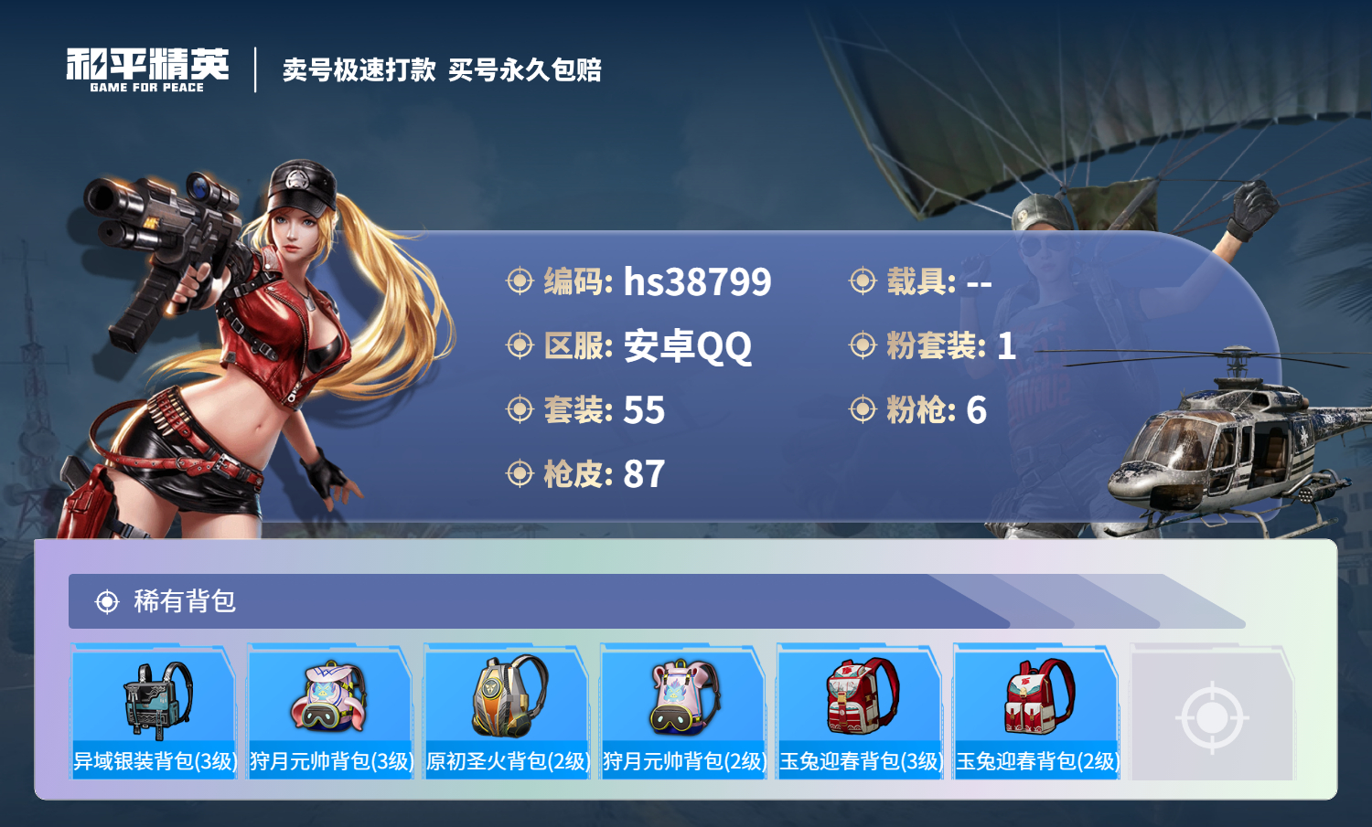 HPSJ3309217和平精英账号详情图7