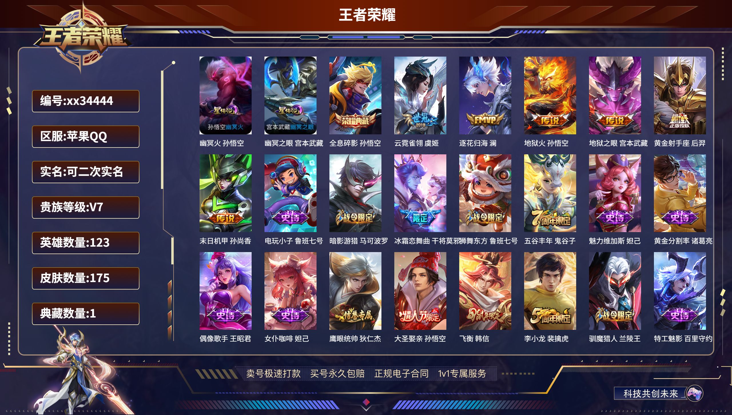 王者荣耀账号苹果QQ@34444 可二次 V7 贵族积分34037 苹果QQ/175皮肤/123英雄/1典藏/0珍品无双