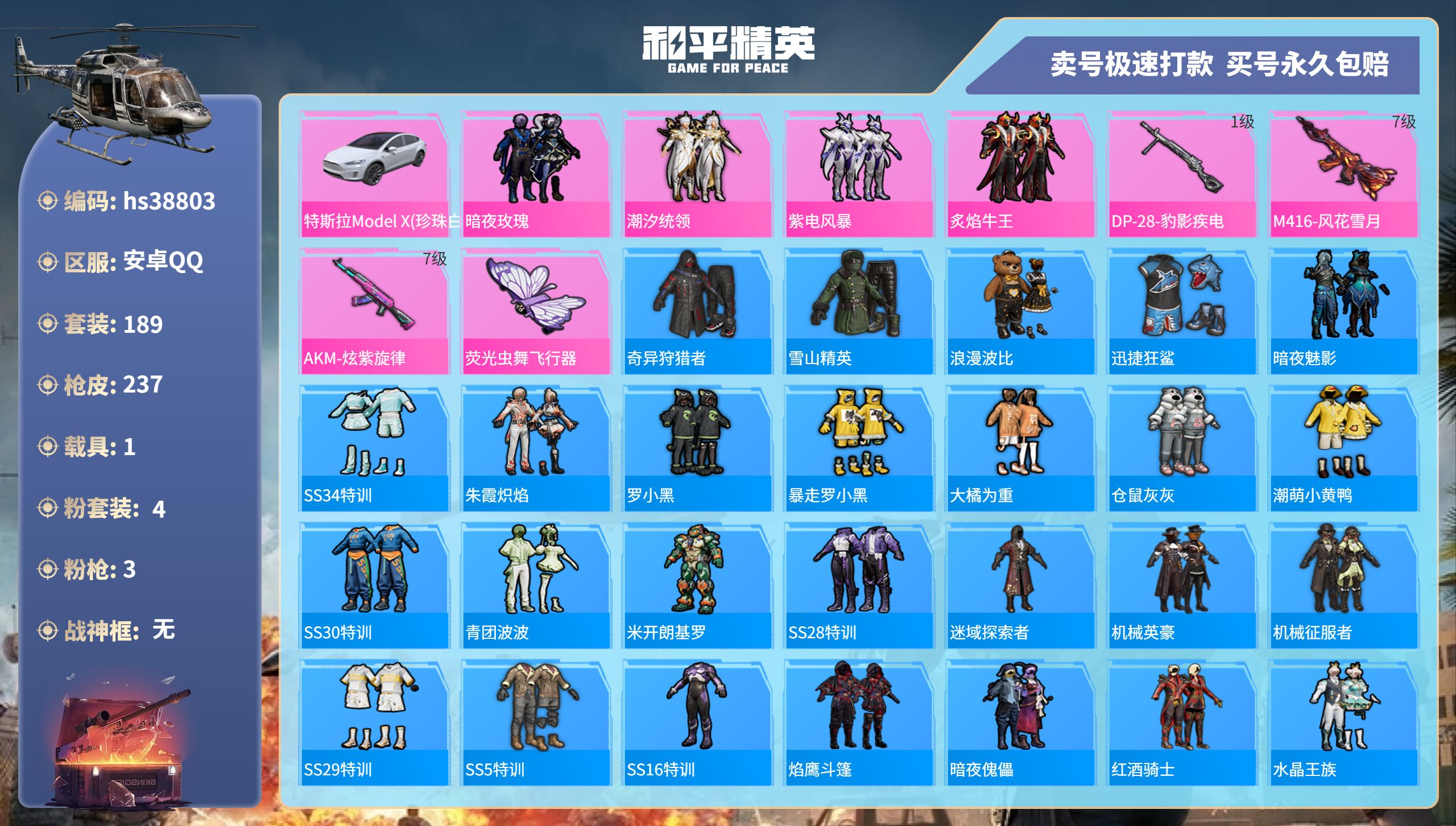 和平精英账号安卓QQhs38803 安卓手Q-8王牌印记-4粉装-3特效枪-1载具-76423热力值-189套装-237