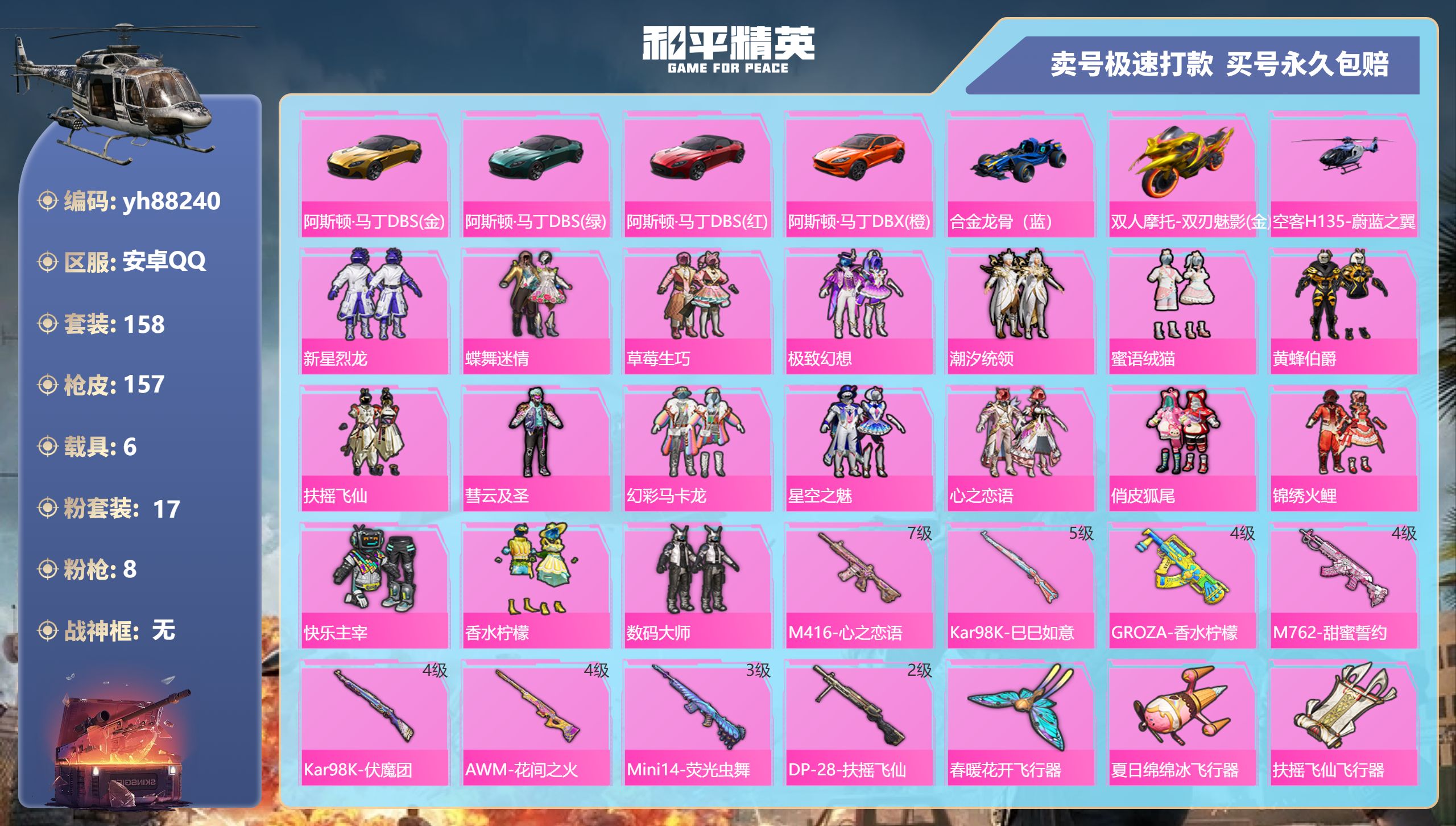 和平精英账号安卓QQyh88240安卓手Q-13王牌印记-17粉装-8特效枪-6载具-88105热力值-158套装-15