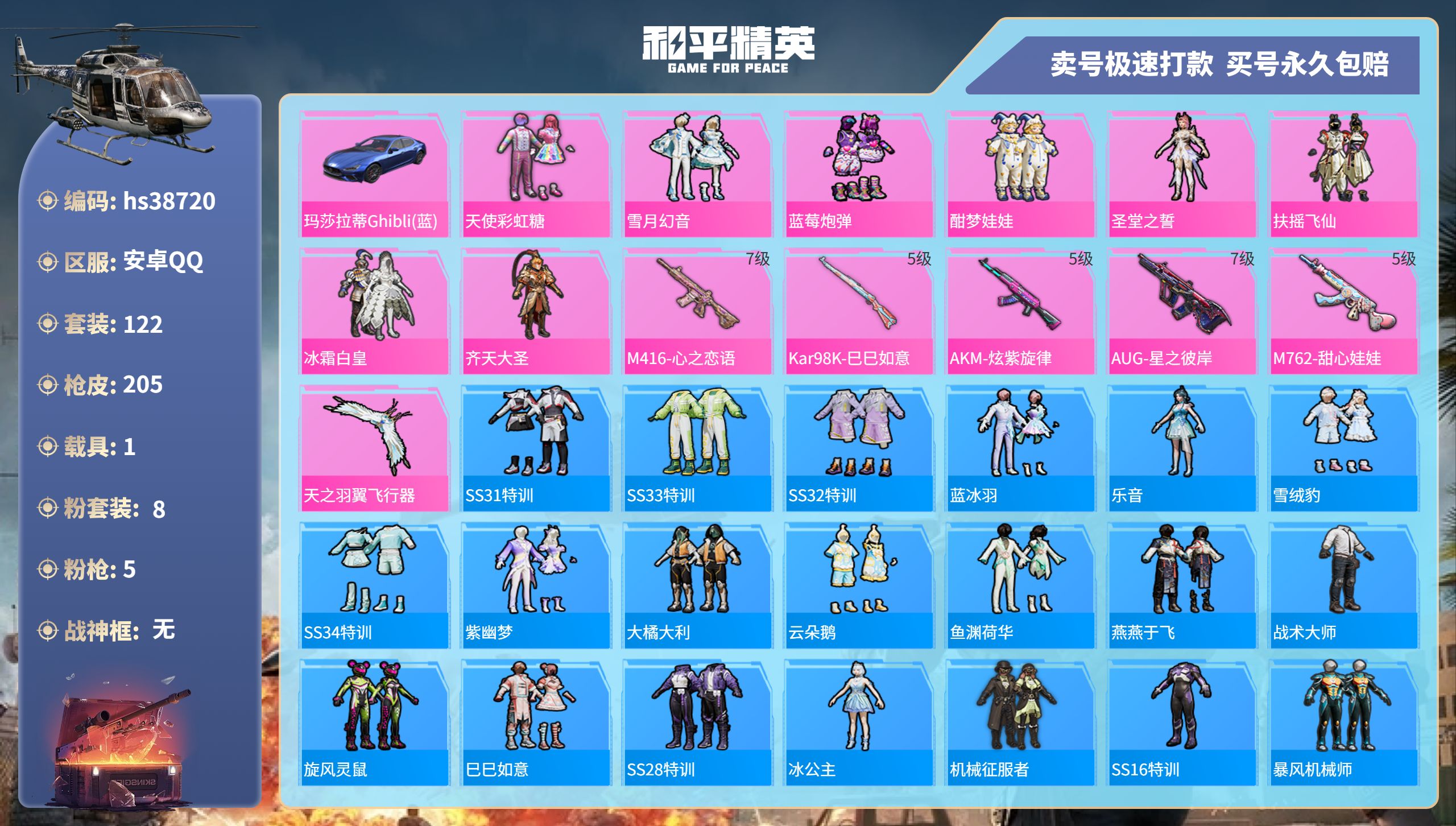 和平精英账号安卓QQhs38720 安卓手Q-10王牌印记-8粉装-5特效枪-1载具-64681热力值-122套装-20