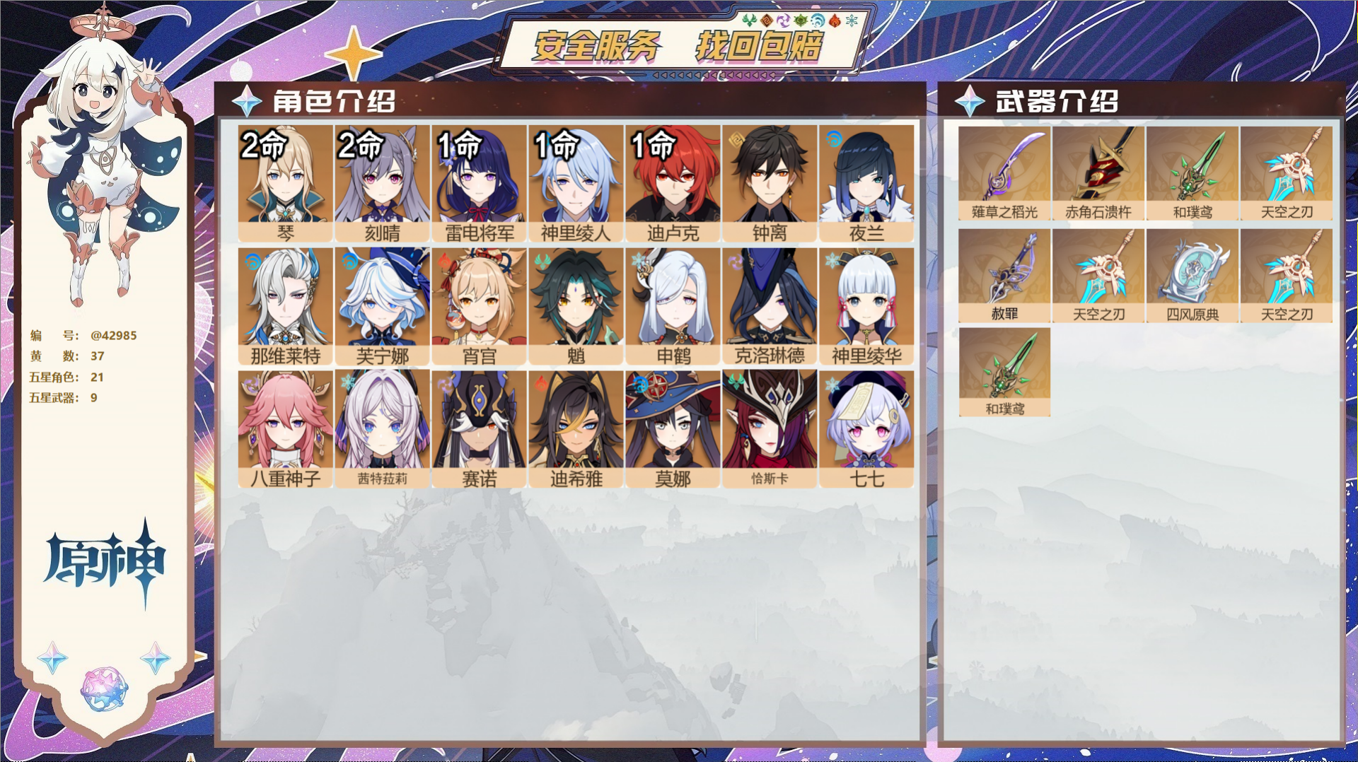 原神账号官服 天空岛@42985 送未实名邮箱  冒险等级59级 女主 37黄 21个五星角色 9个五星武器 纠缠之源0