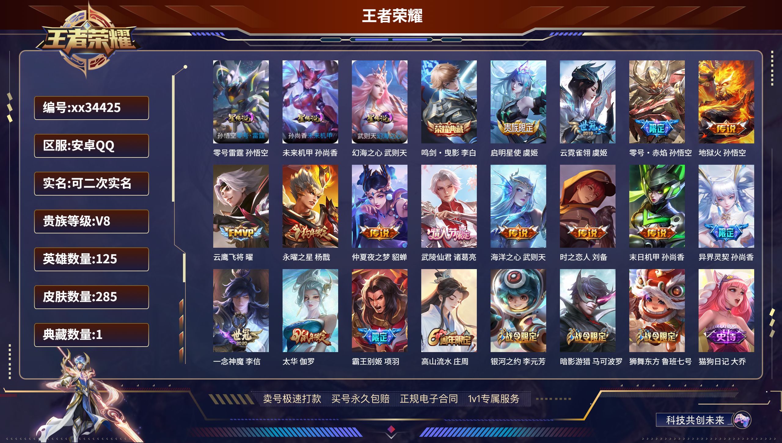 王者荣耀账号安卓QQ@34425 可二次 V8 贵族积分91531 安卓QQ/285皮肤/125英雄/1典藏/0珍品无双