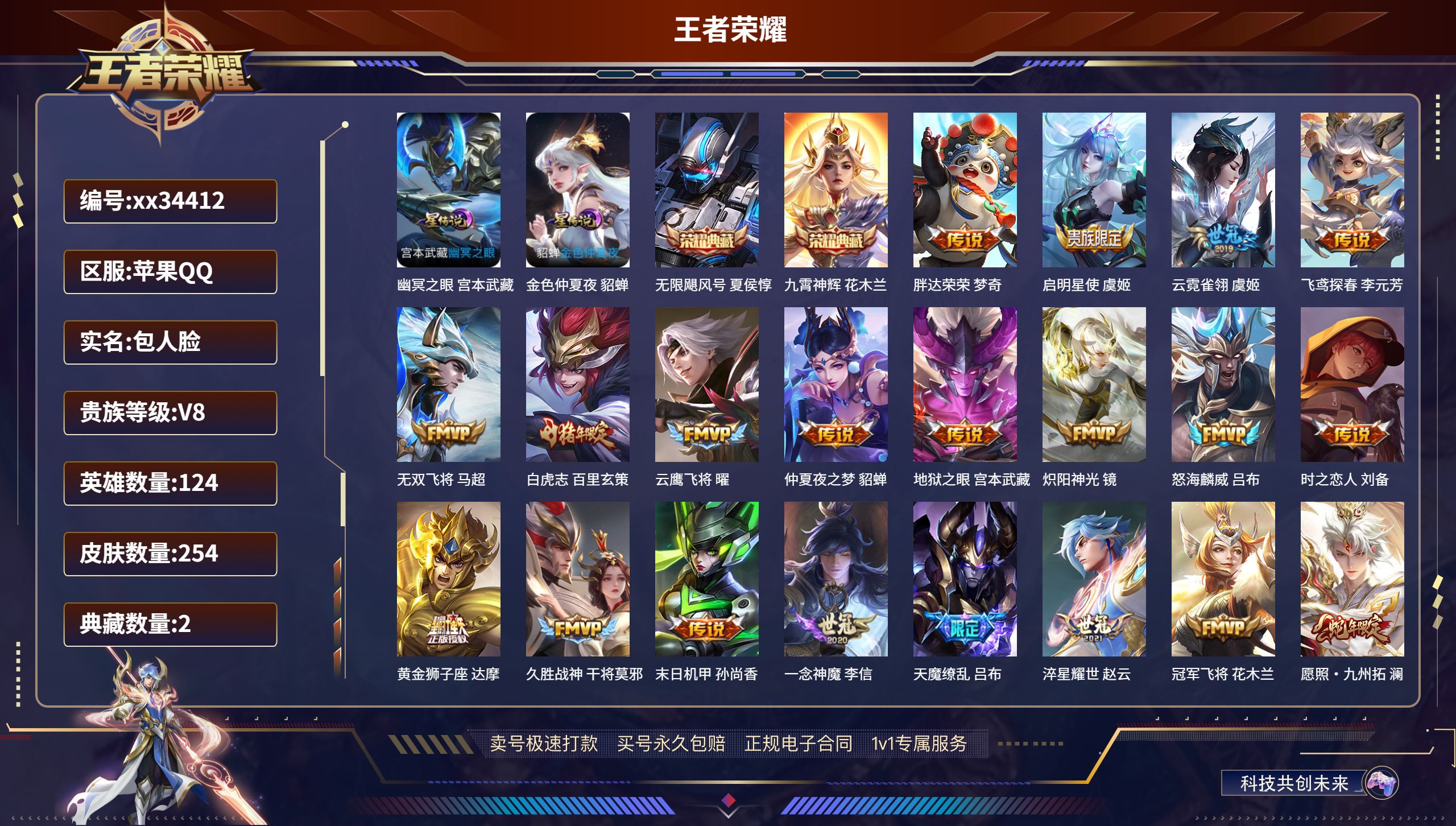 王者荣耀账号苹果QQ@34412 包人脸 V8 贵族积分66359 苹果QQ/254皮肤/124英雄/2典藏/0珍品无双