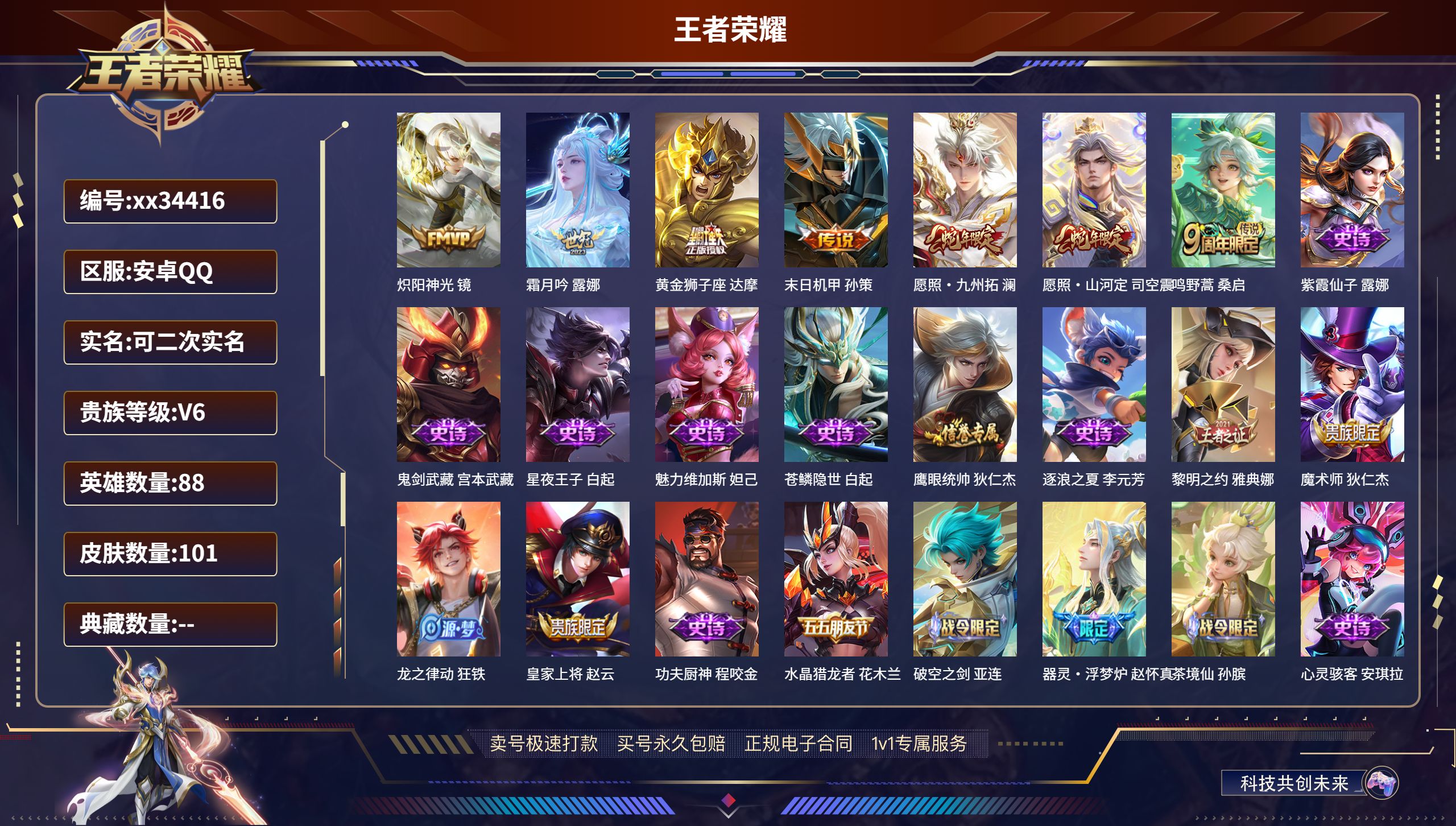 王者荣耀账号安卓QQ@34416 可二次 V6 贵族积分13561 安卓QQ/101皮肤/88英雄/0典藏/0珍品无双/