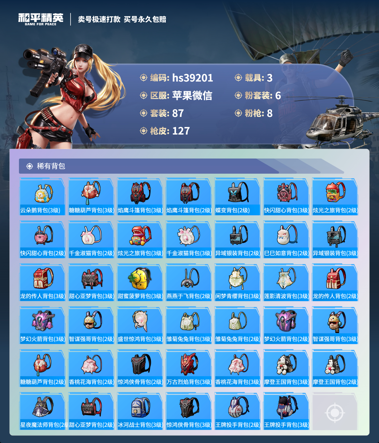 HPSJ3309249和平精英账号详情图8