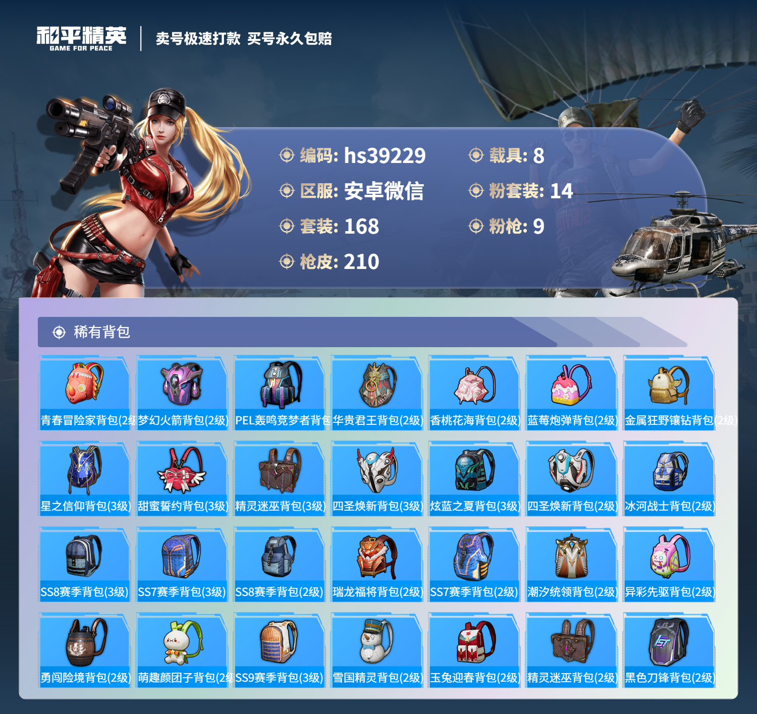 HPSJ3309263和平精英账号详情图10