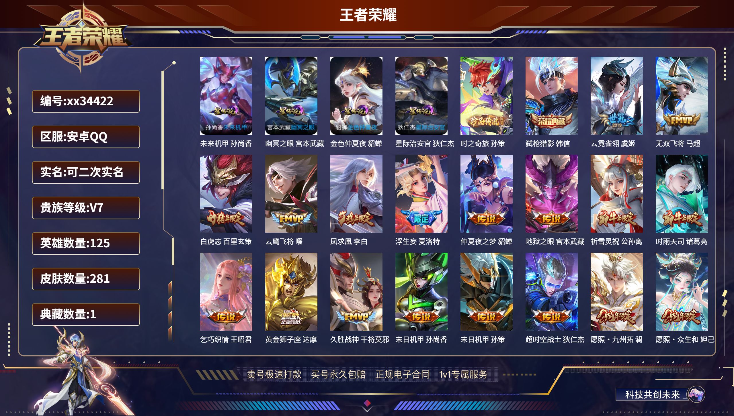王者荣耀账号安卓QQ@34422 可二次 V7 贵族积分46517 安卓QQ/281皮肤/125英雄/1典藏/0珍品无双