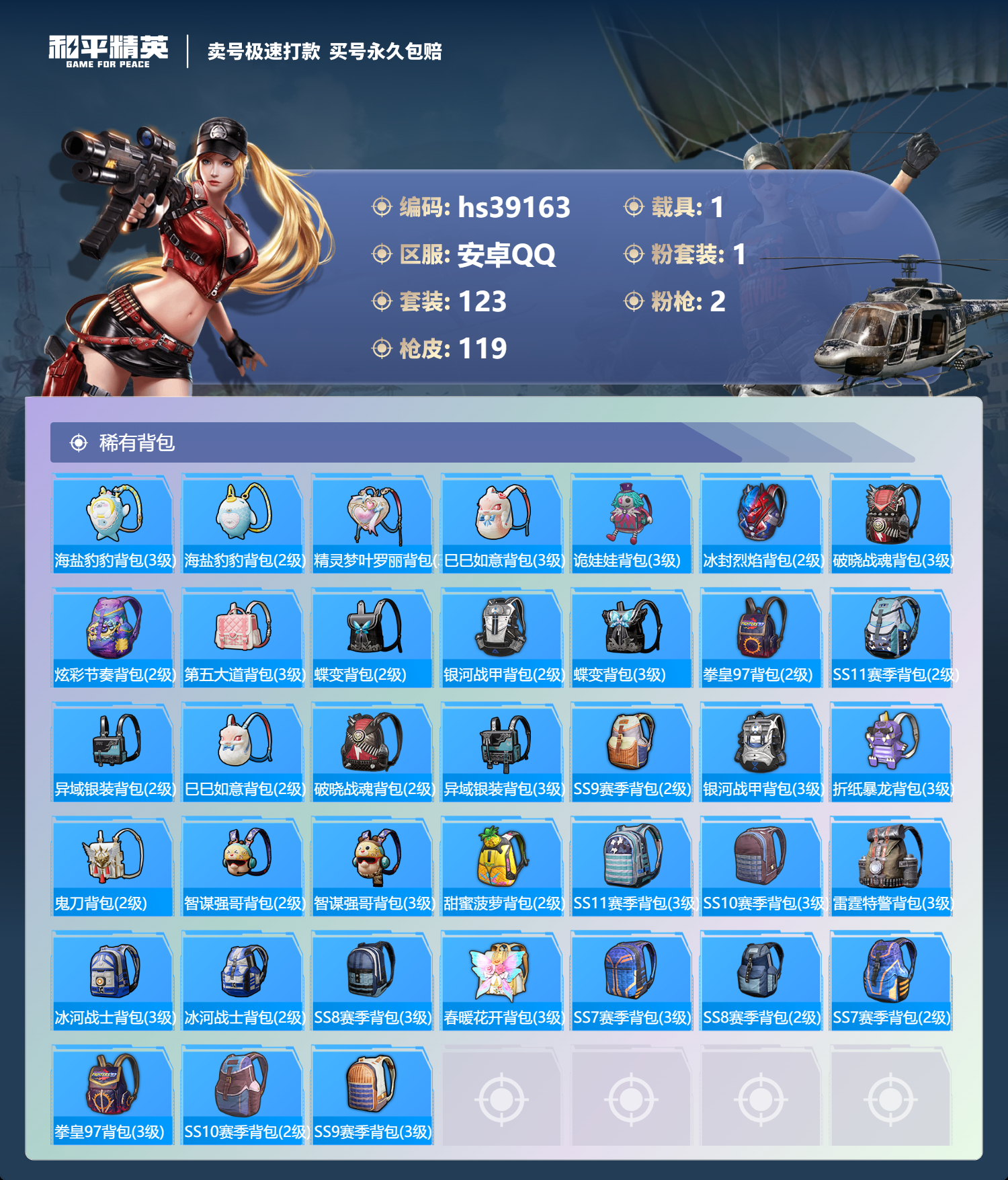 HPSJ3310799和平精英账号详情图8 HPSJ3310799和平精英账号详情图8