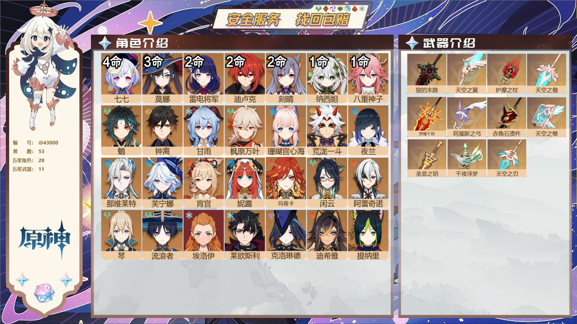 原神账号官服 天空岛@43000 送已实名邮箱  冒险等级60级 女主 53黄 28个五星角色 11个五星武器 纠缠之源