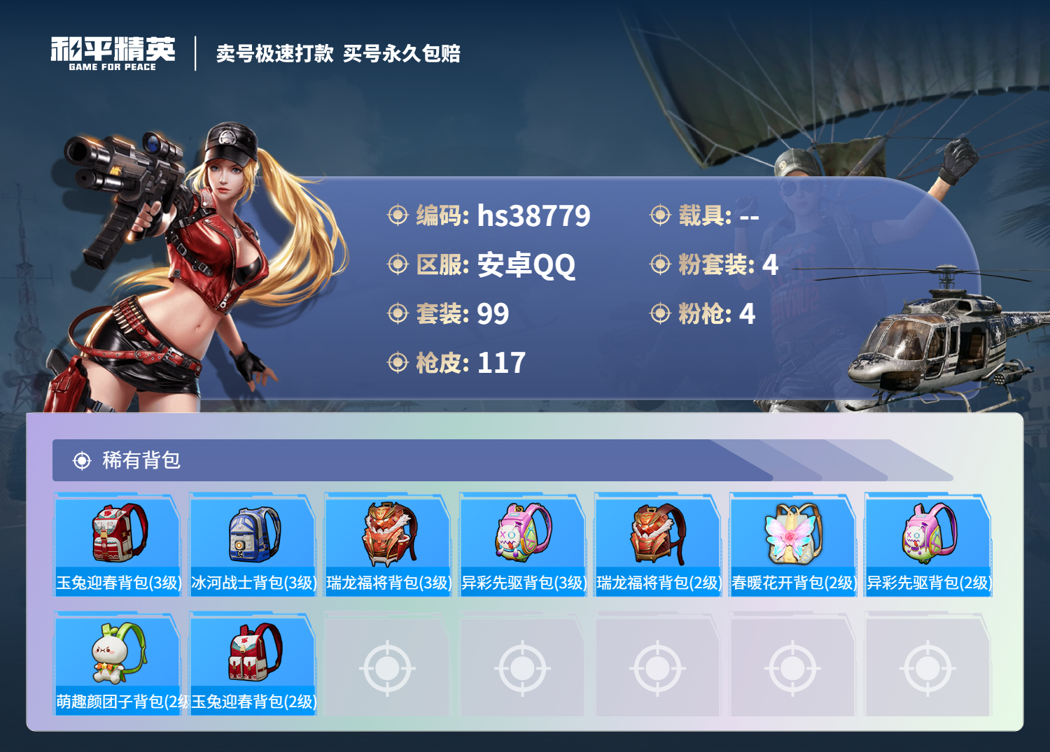 HPSJ3309242和平精英账号详情图8 HPSJ3309242和平精英账号详情图8