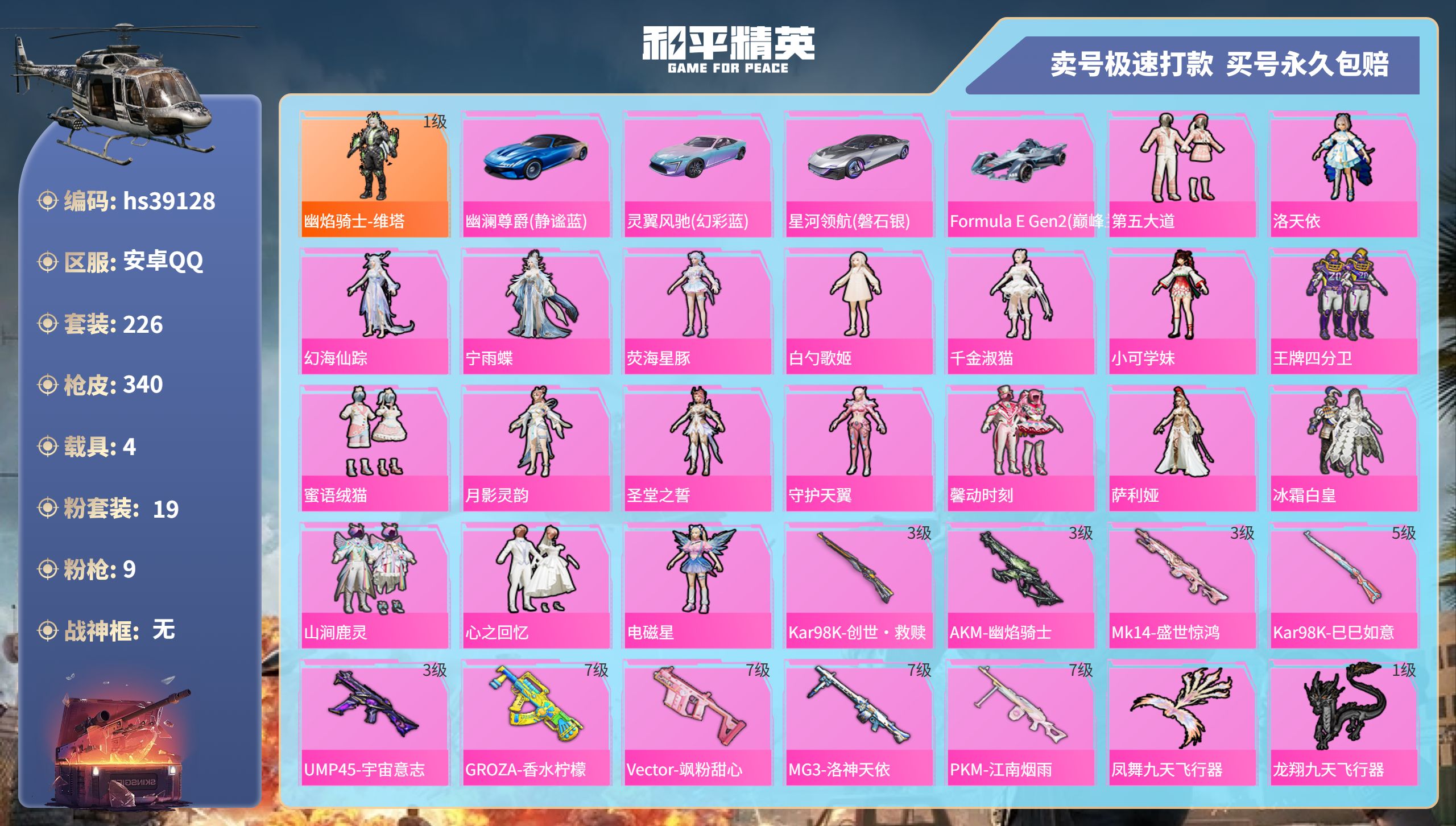和平精英账号安卓QQhs39128 安卓手Q-20王牌印记-19粉装-9特效枪-4载具-热力值-226套装-340枪皮-