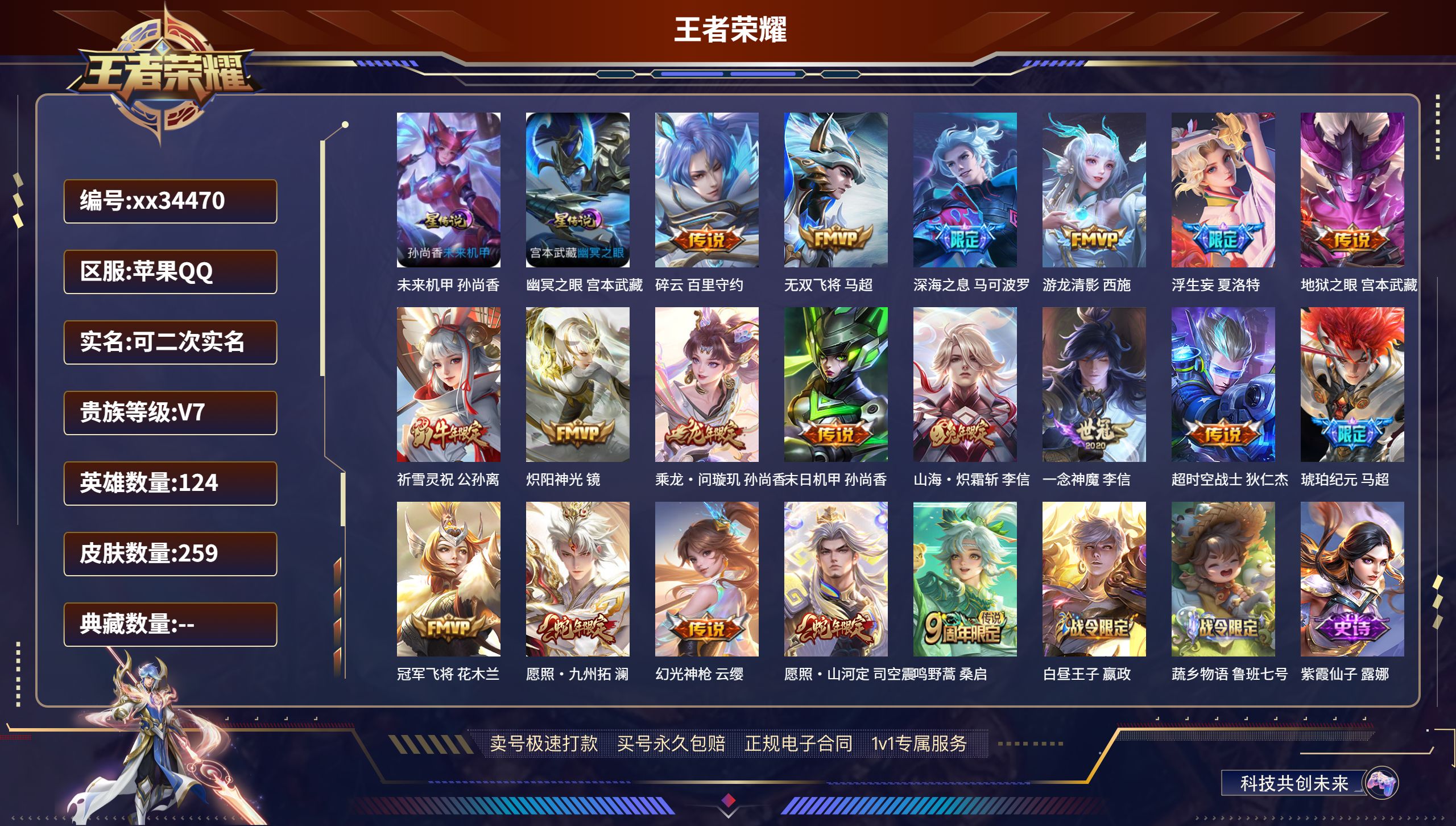 王者荣耀账号苹果QQ@34470 可二次 V7 贵族积分43697 苹果QQ/259皮肤/124英雄/0典藏/0珍品无双