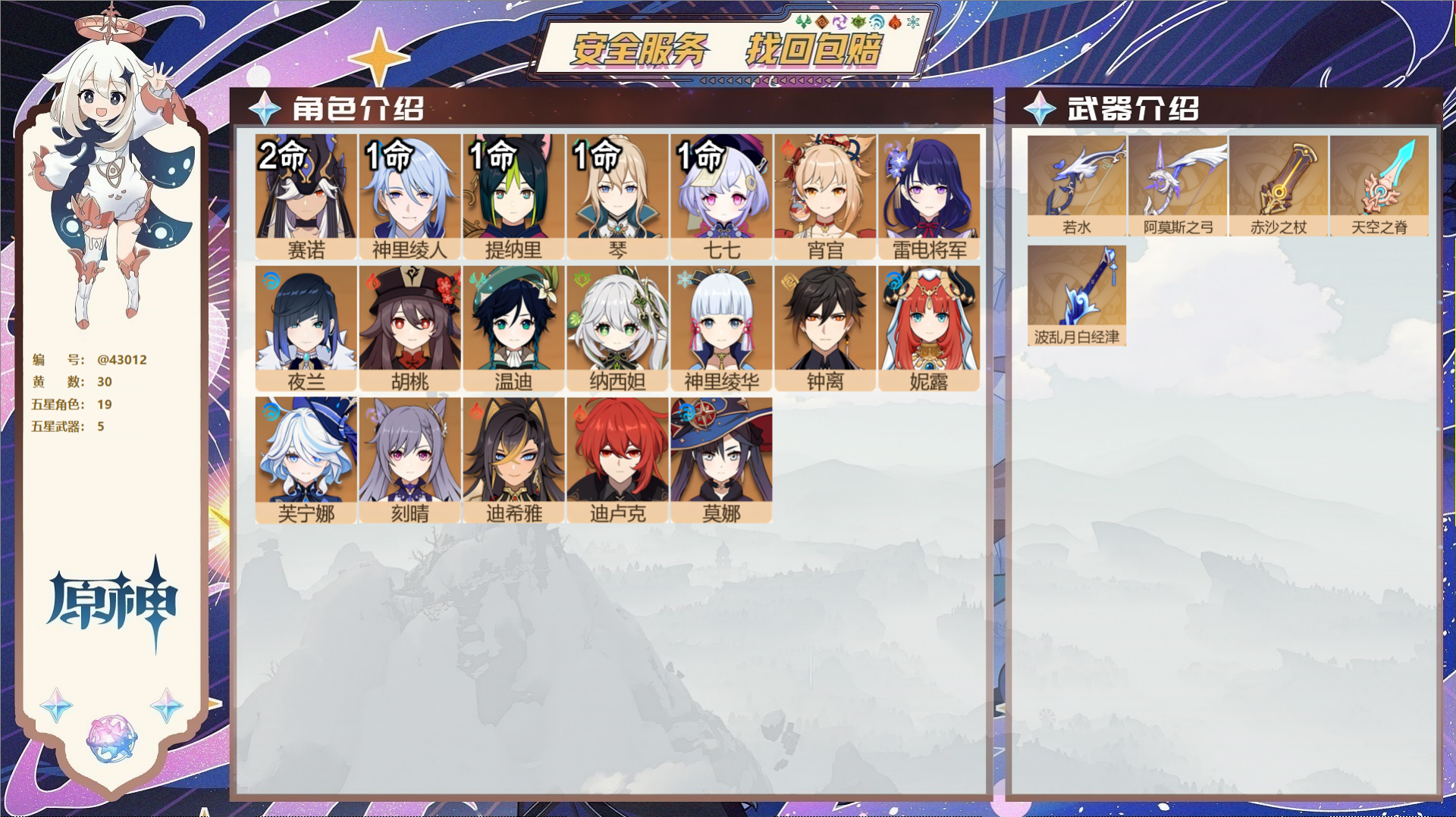 原神账号官服 天空岛@43012 未绑定邮箱  冒险等级56级 男主 30黄 19个五星角色 5个五星武器 纠缠之源0-