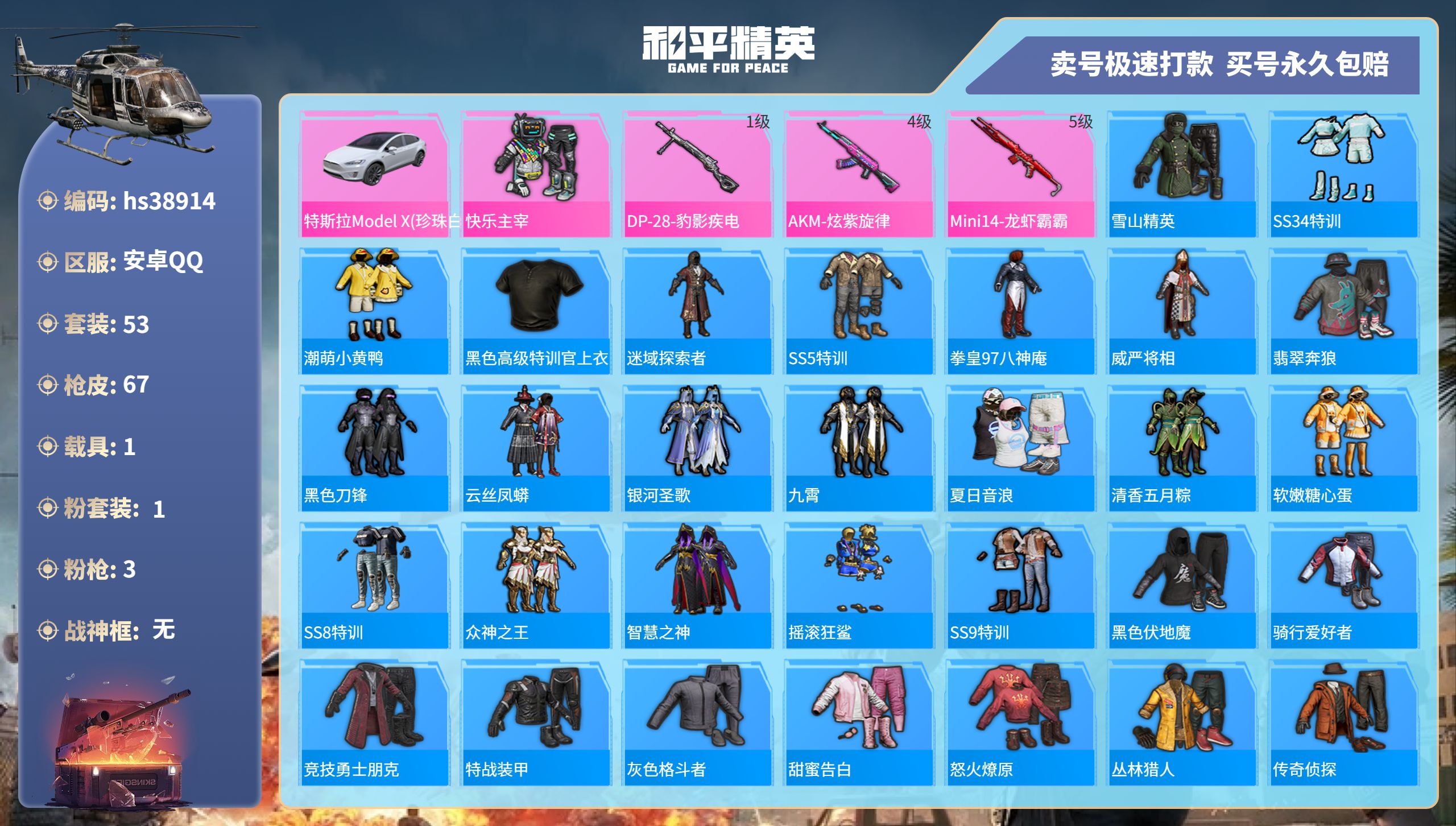 和平精英账号安卓QQhs38914 安卓手Q-2王牌印记-1粉装-3特效枪-1载具-24549热力值-53套装-67枪皮