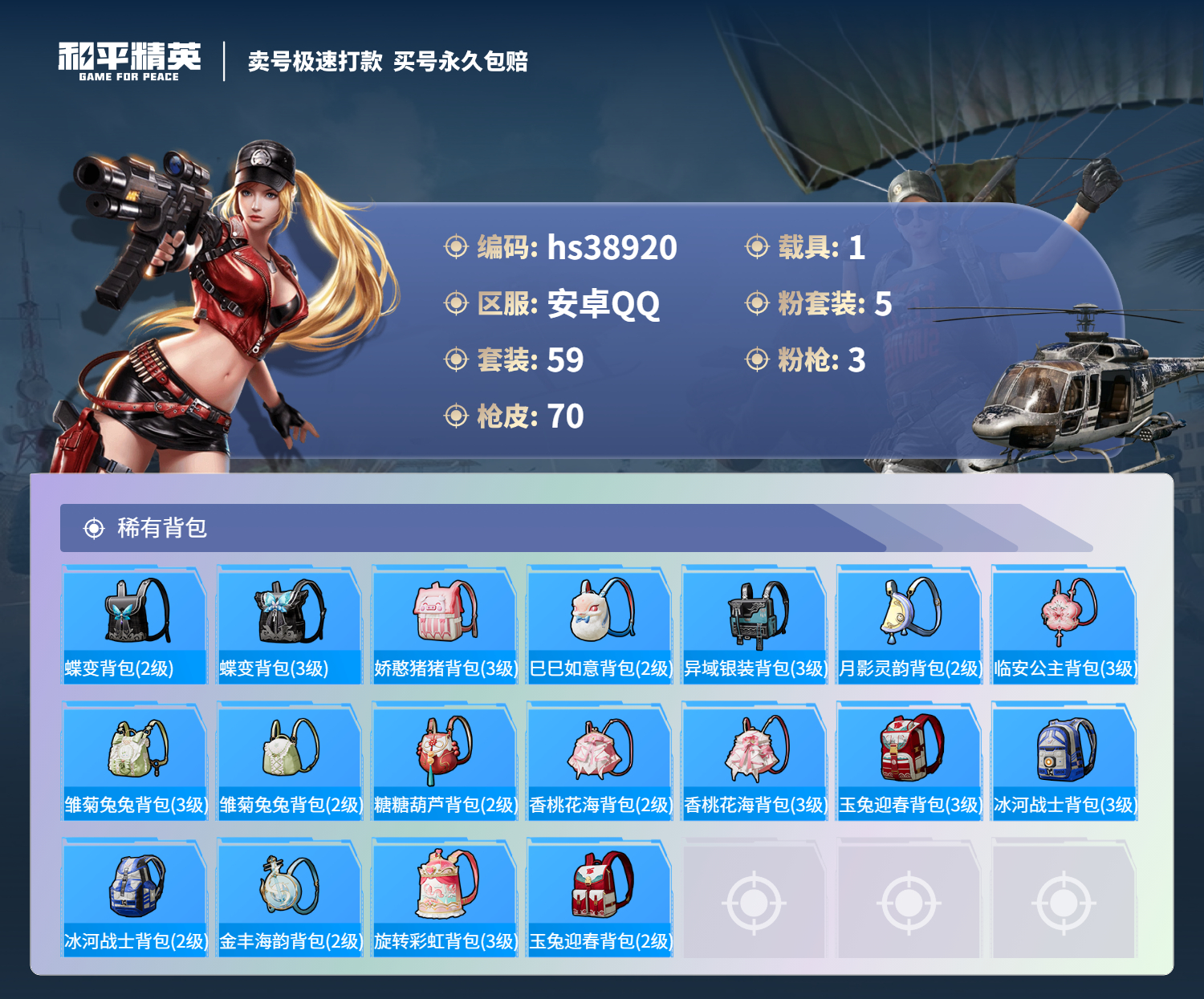 HPSJ3309759和平精英账号详情图7