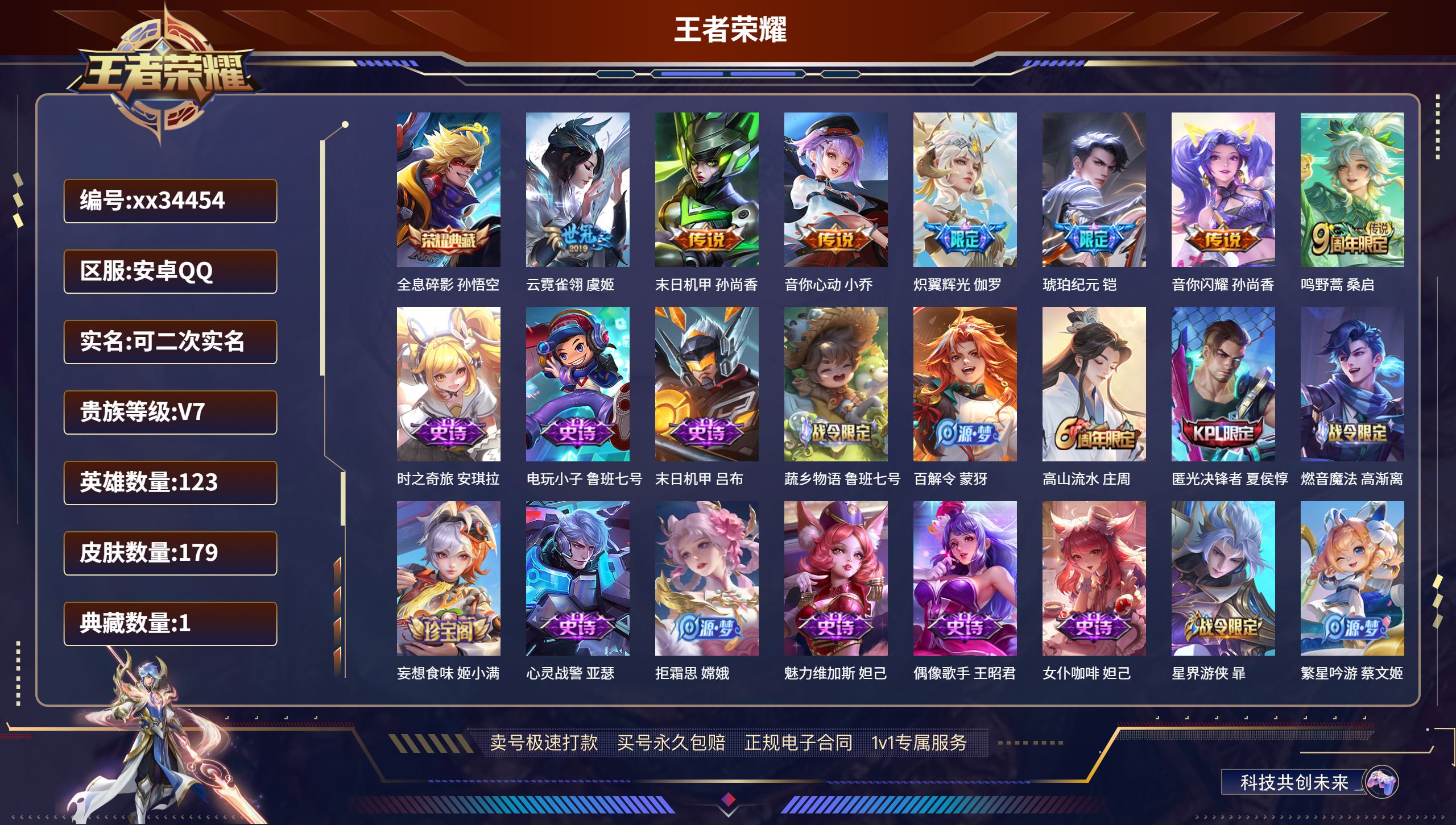王者荣耀账号安卓QQ@34454 可二次 V7 贵族积分34020 安卓QQ/179皮肤/123英雄/1典藏/0珍品无双